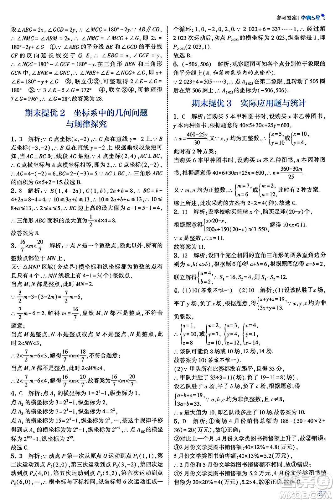 河海大學出版社2025年春初中5星學霸七年級數(shù)學下冊人教版答案