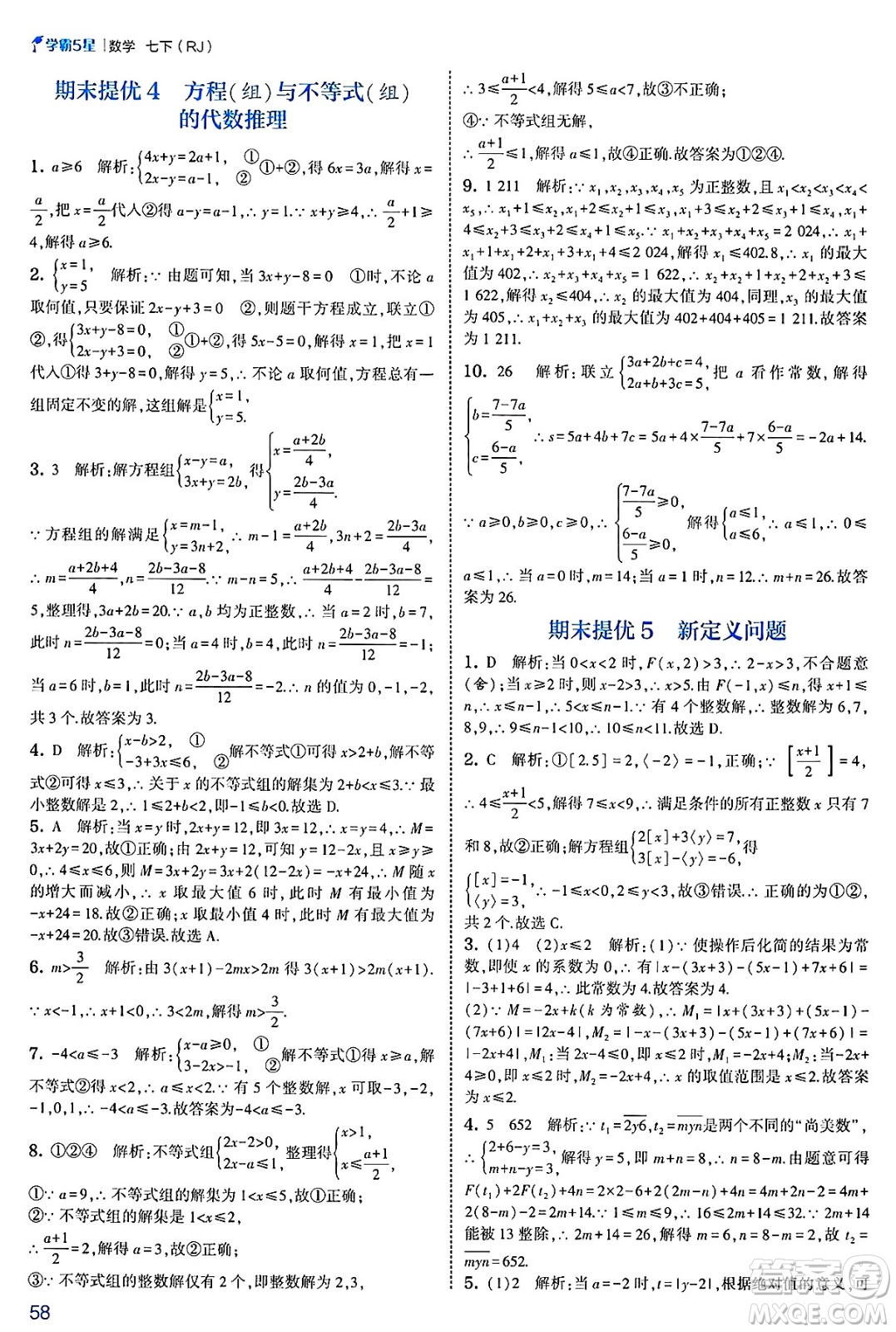 河海大學出版社2025年春初中5星學霸七年級數(shù)學下冊人教版答案