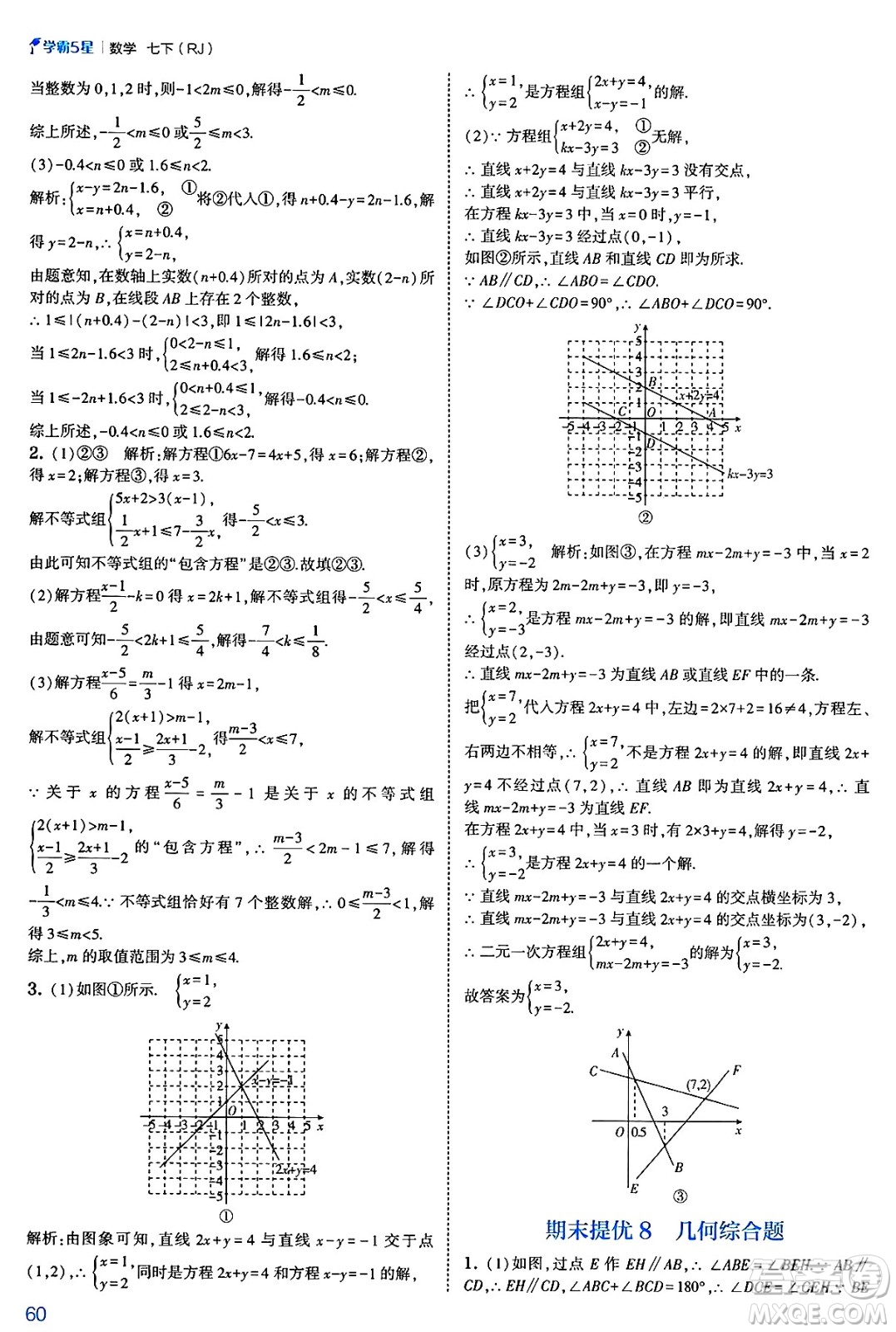 河海大學出版社2025年春初中5星學霸七年級數(shù)學下冊人教版答案