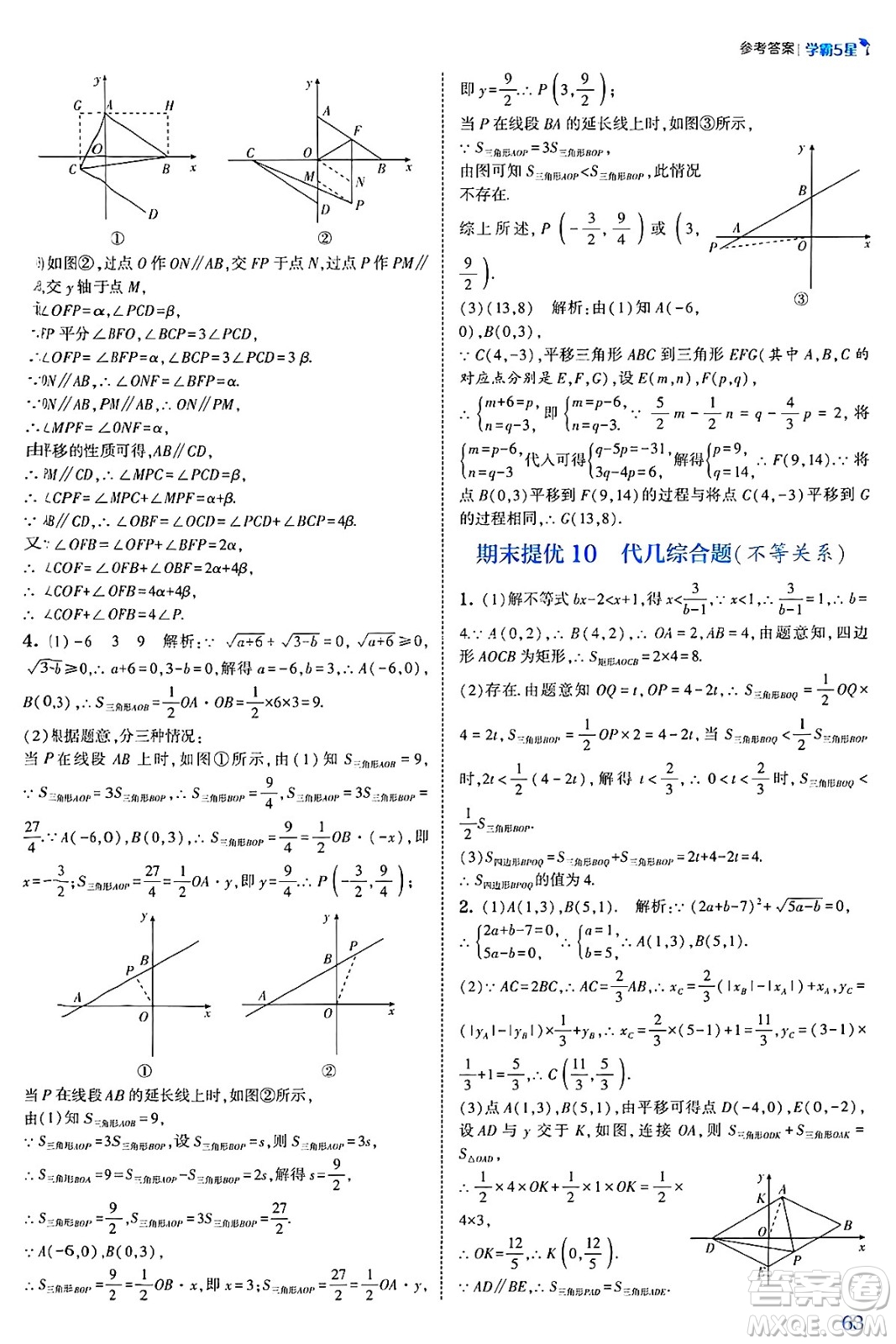 河海大學出版社2025年春初中5星學霸七年級數(shù)學下冊人教版答案