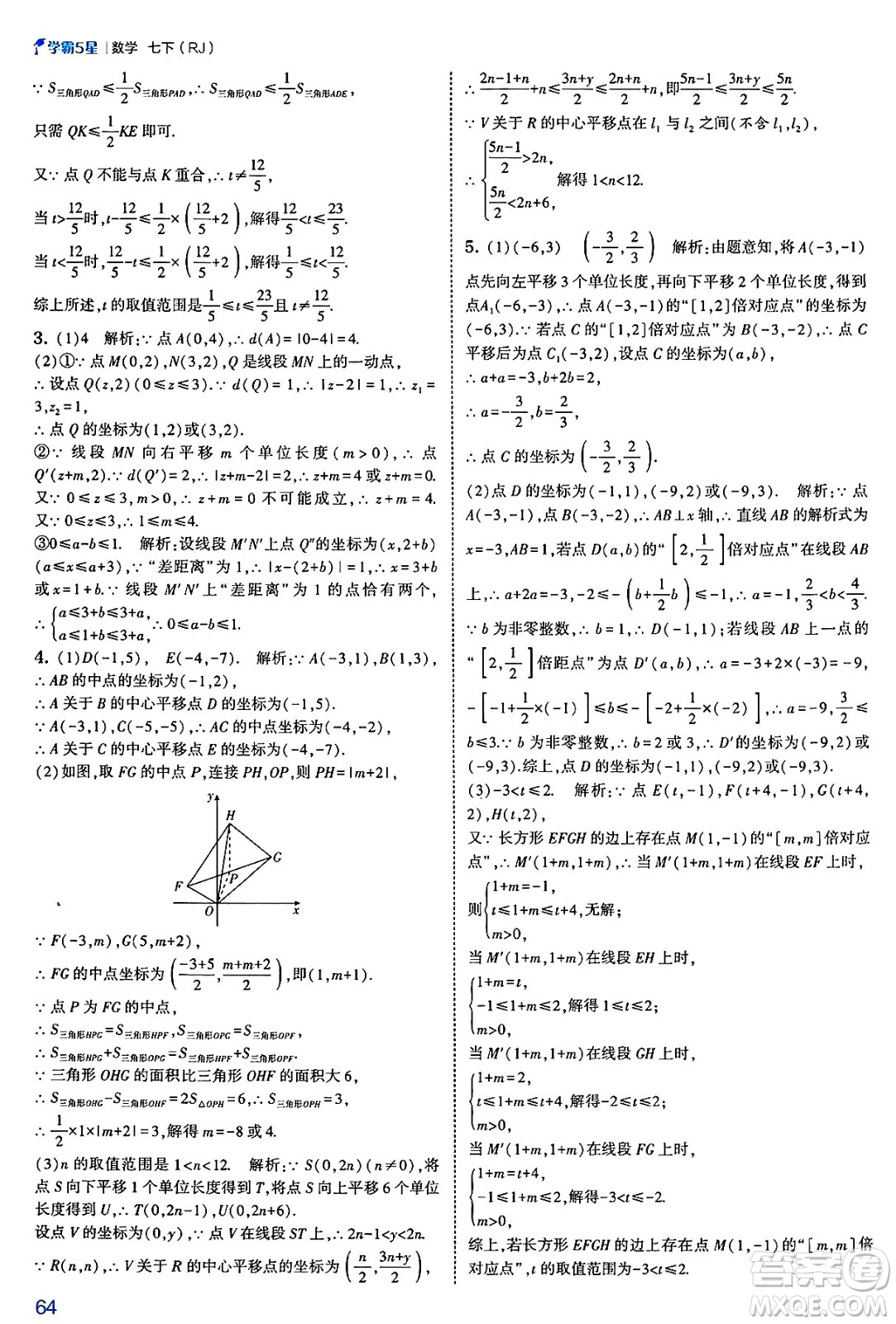 河海大學出版社2025年春初中5星學霸七年級數(shù)學下冊人教版答案