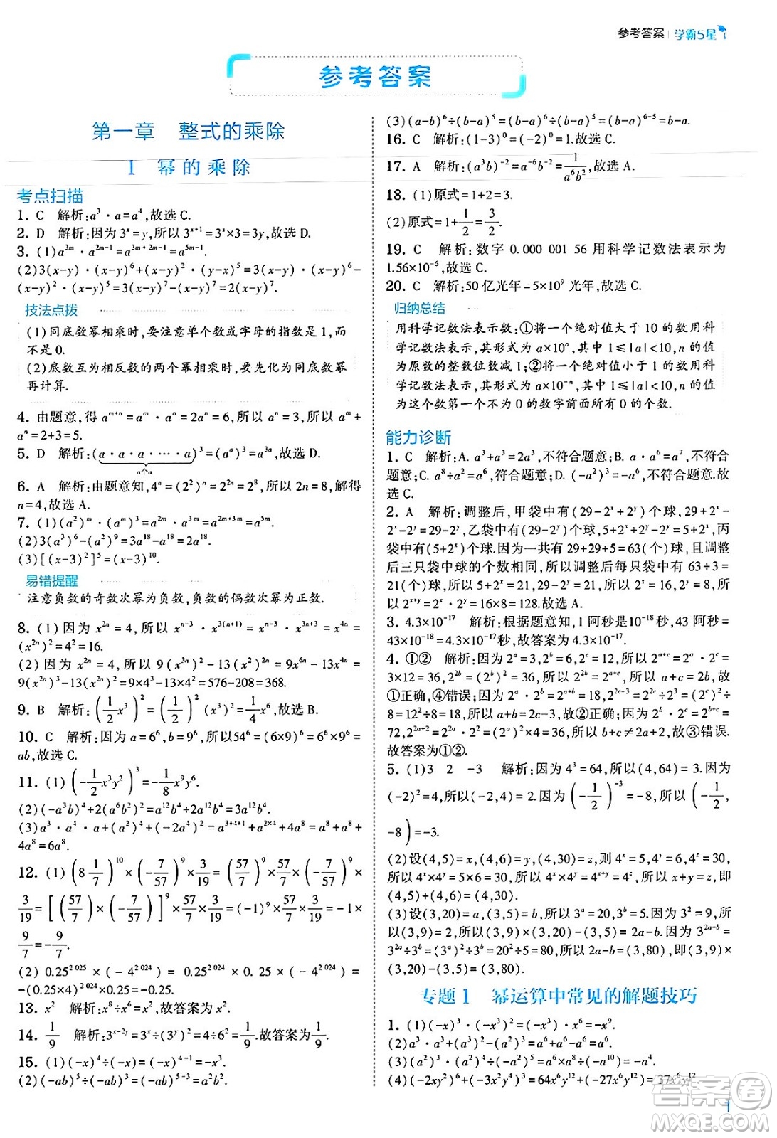河海大學(xué)出版社2025年春初中5星學(xué)霸七年級(jí)數(shù)學(xué)下冊(cè)北師大版答案