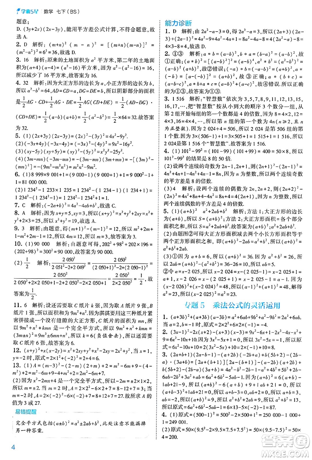 河海大學(xué)出版社2025年春初中5星學(xué)霸七年級(jí)數(shù)學(xué)下冊(cè)北師大版答案