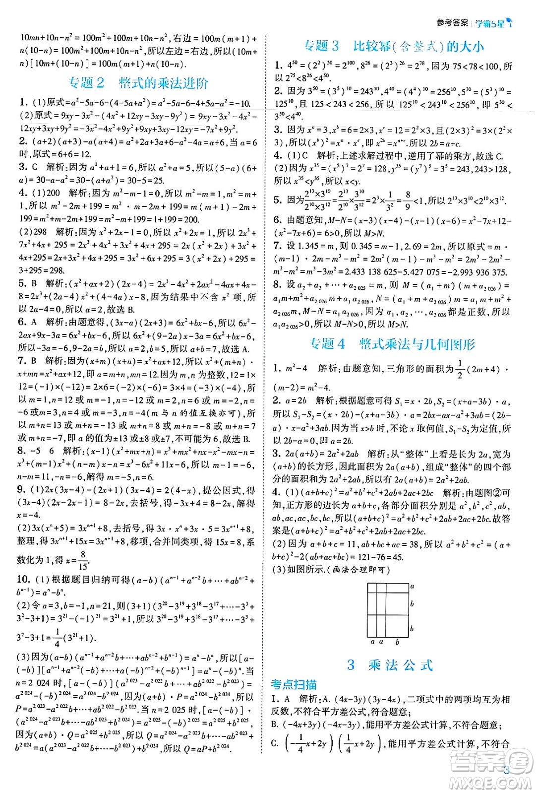河海大學(xué)出版社2025年春初中5星學(xué)霸七年級(jí)數(shù)學(xué)下冊(cè)北師大版答案