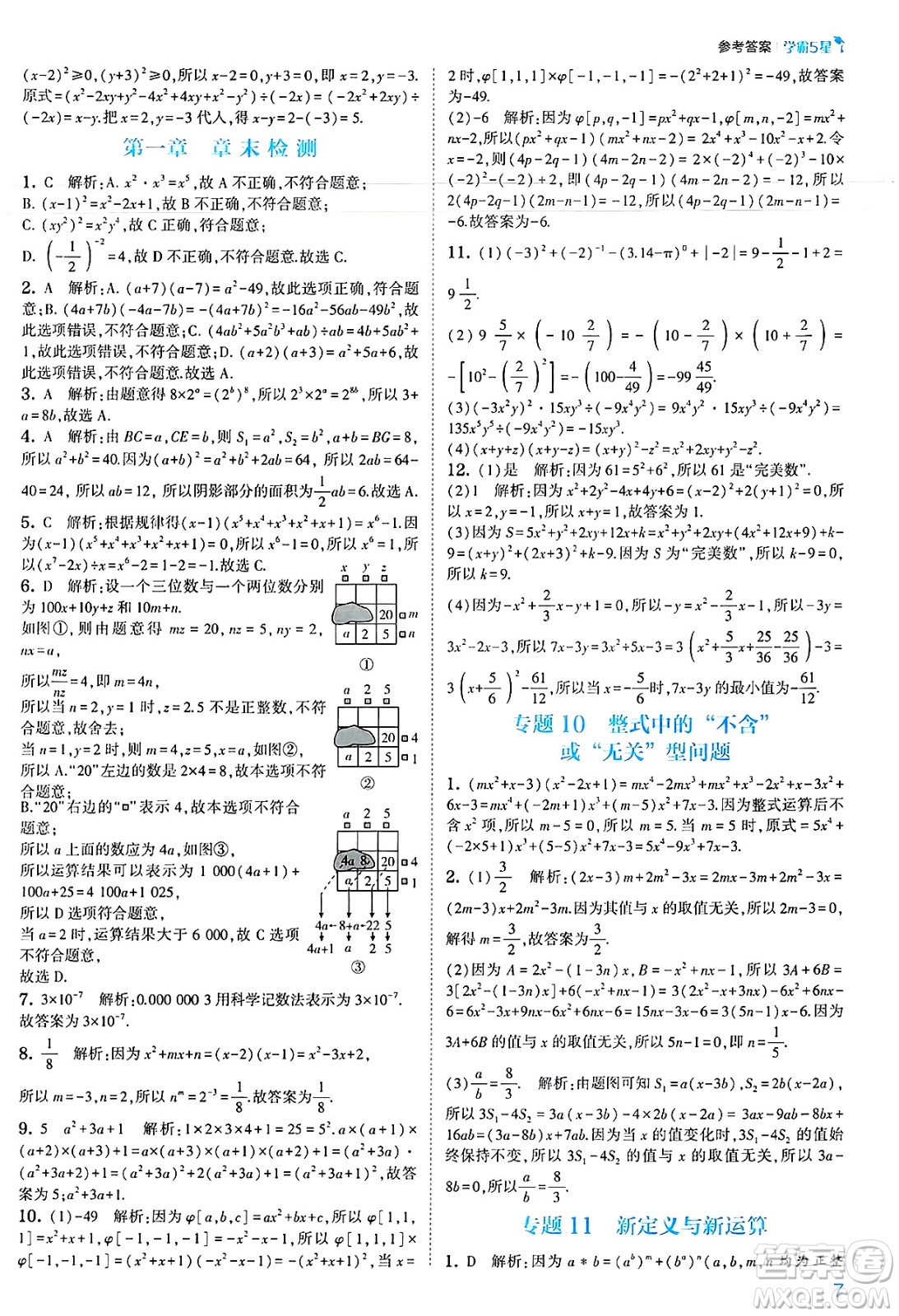 河海大學(xué)出版社2025年春初中5星學(xué)霸七年級(jí)數(shù)學(xué)下冊(cè)北師大版答案