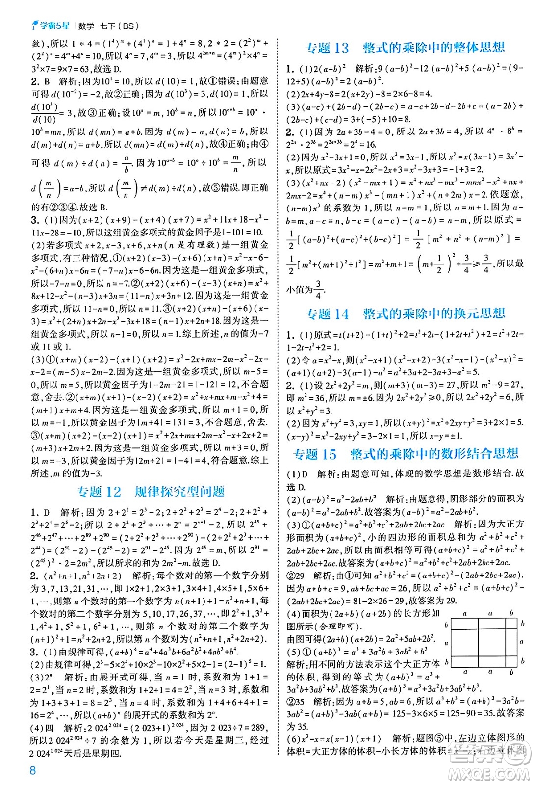河海大學(xué)出版社2025年春初中5星學(xué)霸七年級(jí)數(shù)學(xué)下冊(cè)北師大版答案
