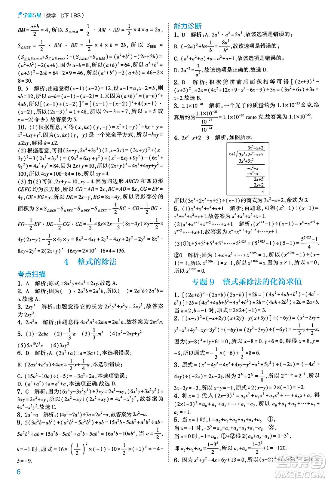 河海大學(xué)出版社2025年春初中5星學(xué)霸七年級(jí)數(shù)學(xué)下冊(cè)北師大版答案