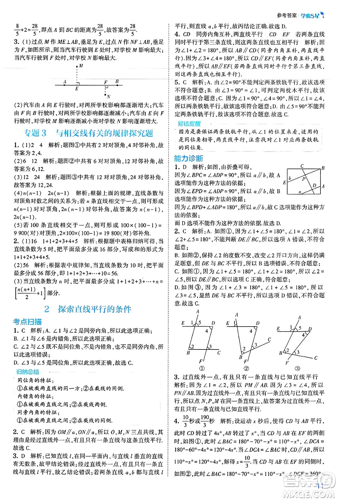 河海大學(xué)出版社2025年春初中5星學(xué)霸七年級(jí)數(shù)學(xué)下冊(cè)北師大版答案