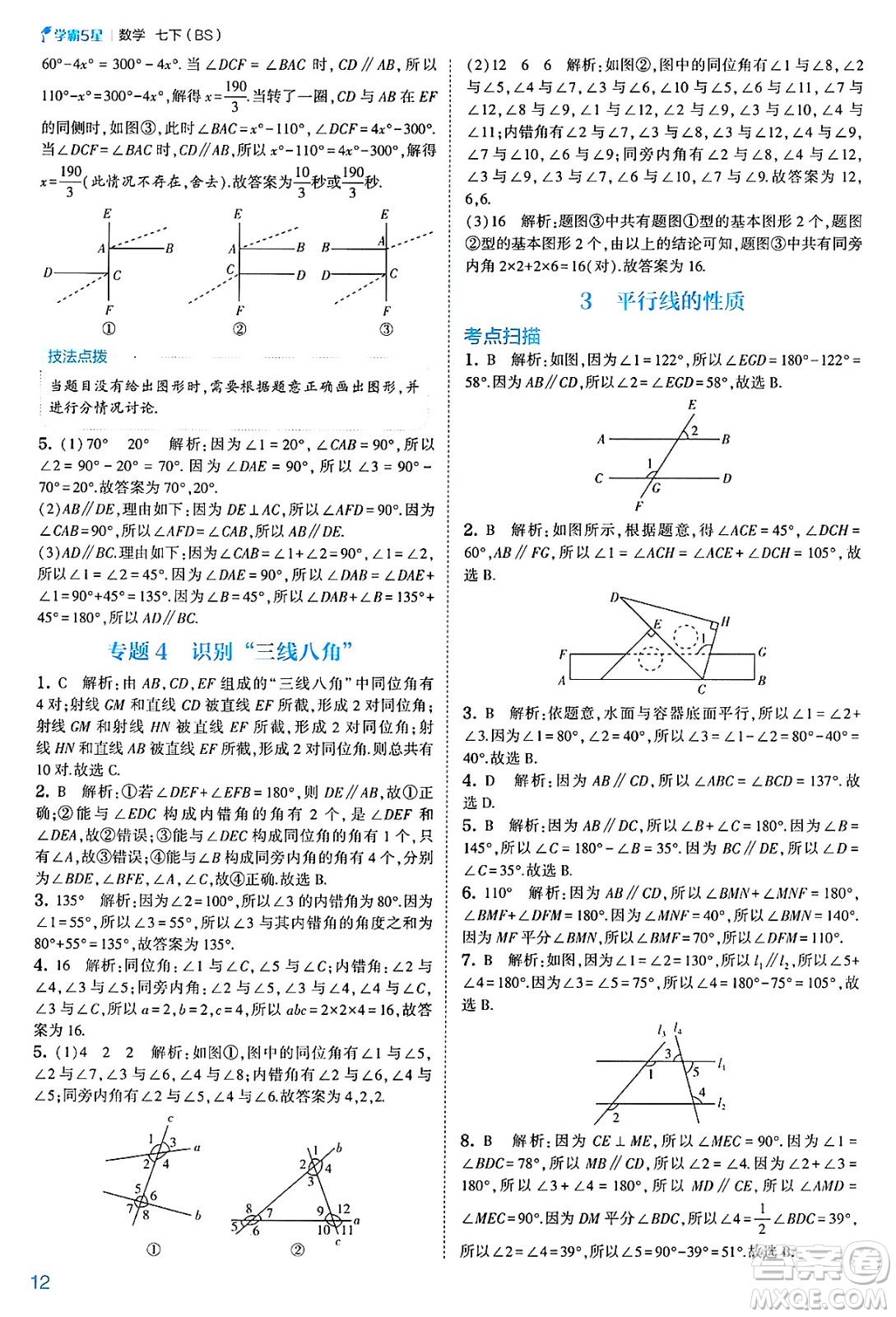 河海大學(xué)出版社2025年春初中5星學(xué)霸七年級(jí)數(shù)學(xué)下冊(cè)北師大版答案