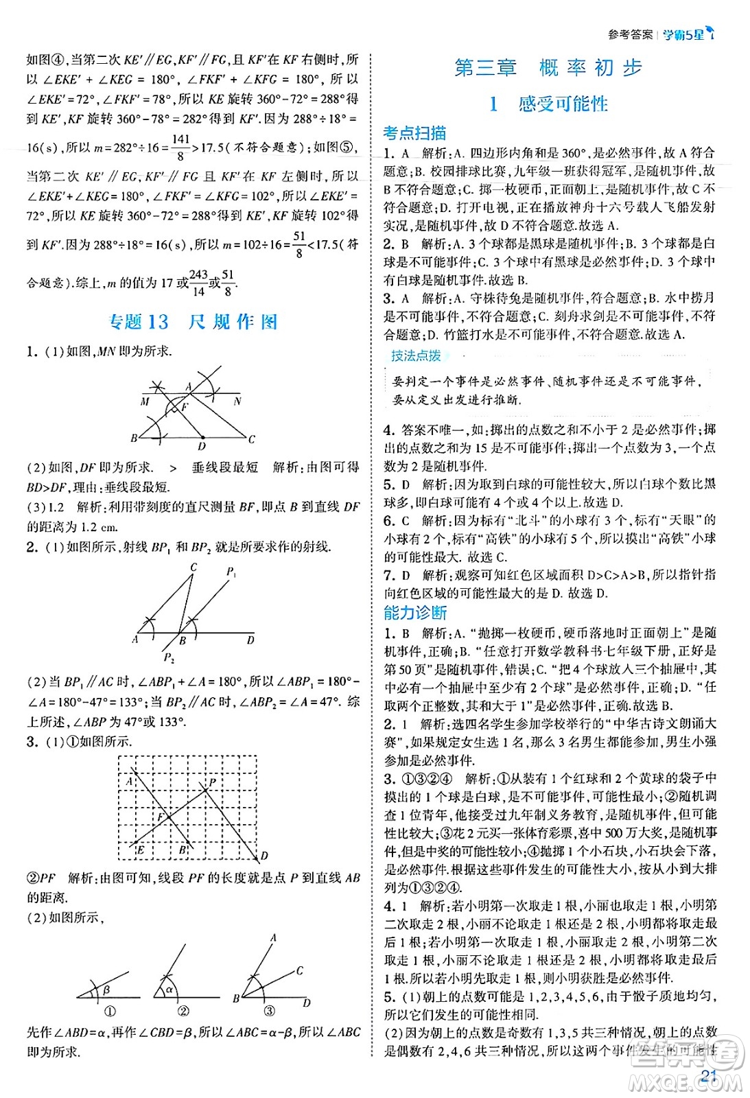 河海大學(xué)出版社2025年春初中5星學(xué)霸七年級(jí)數(shù)學(xué)下冊(cè)北師大版答案