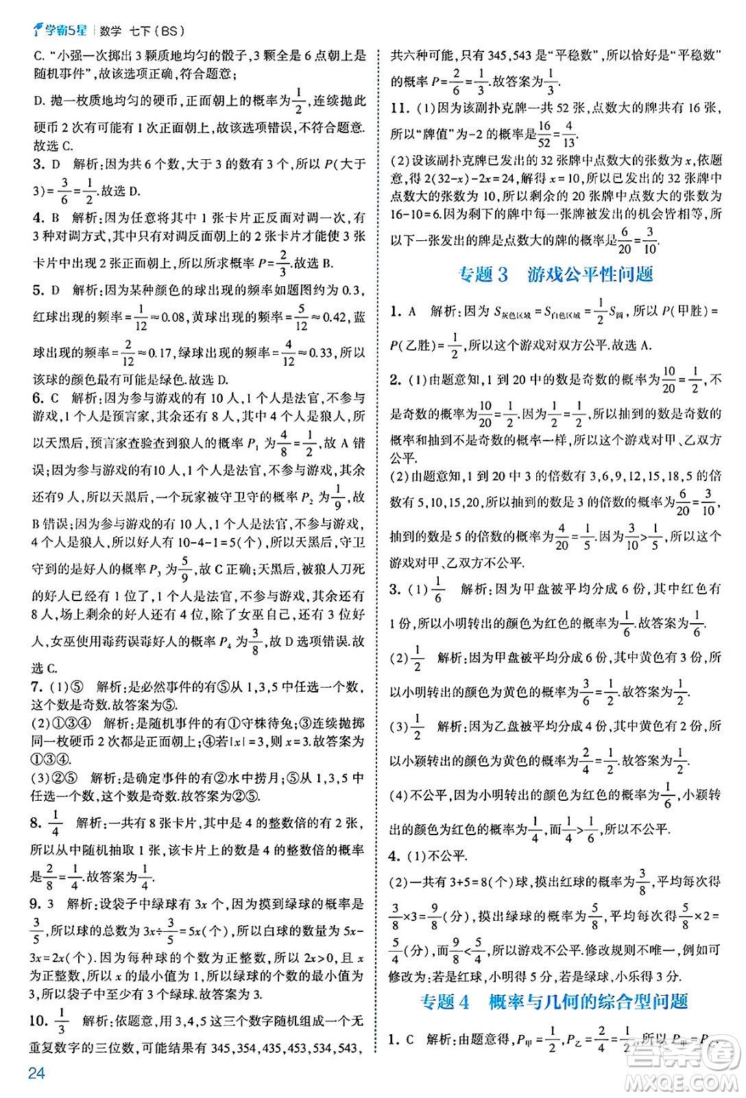 河海大學(xué)出版社2025年春初中5星學(xué)霸七年級(jí)數(shù)學(xué)下冊(cè)北師大版答案