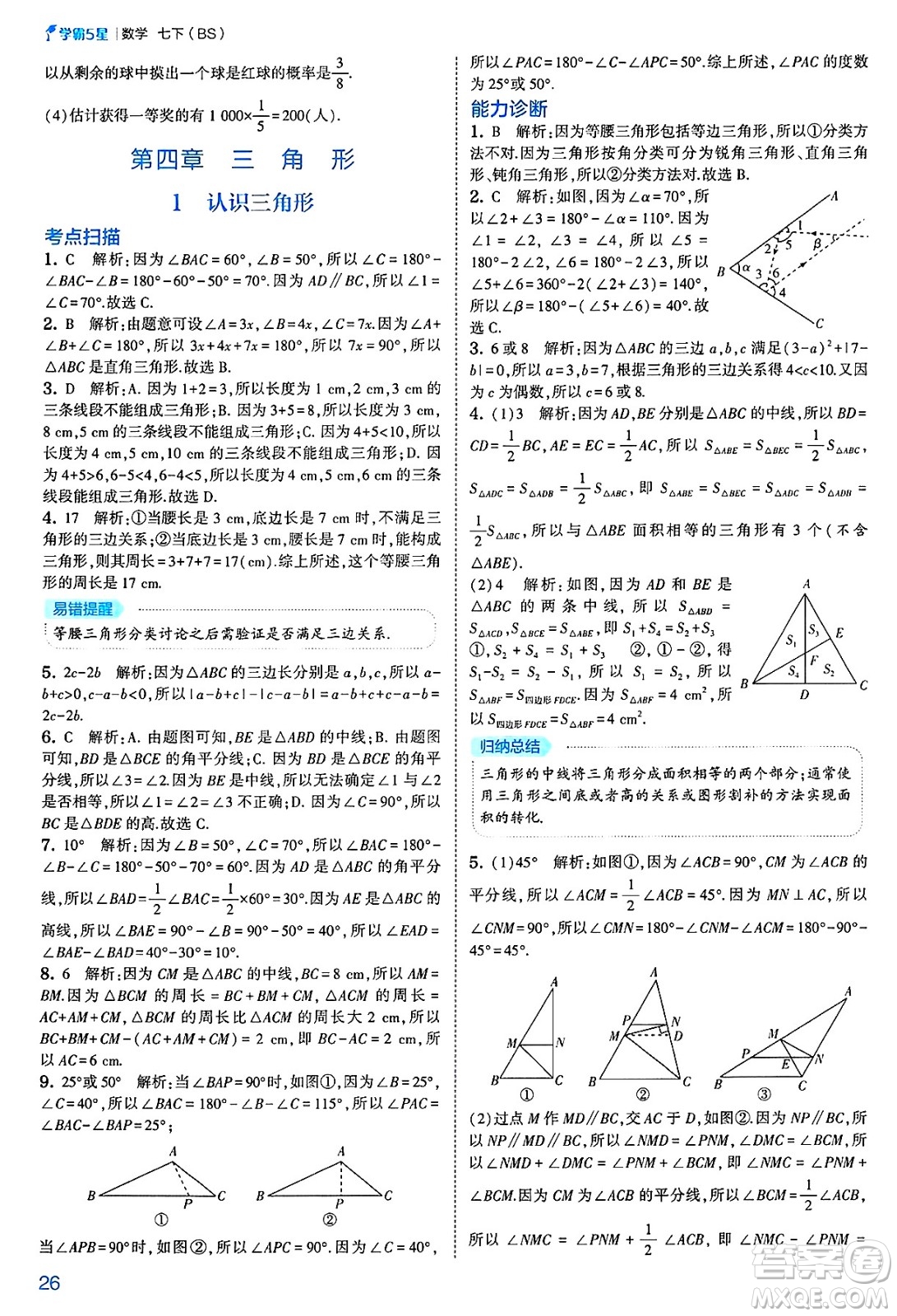 河海大學(xué)出版社2025年春初中5星學(xué)霸七年級(jí)數(shù)學(xué)下冊(cè)北師大版答案