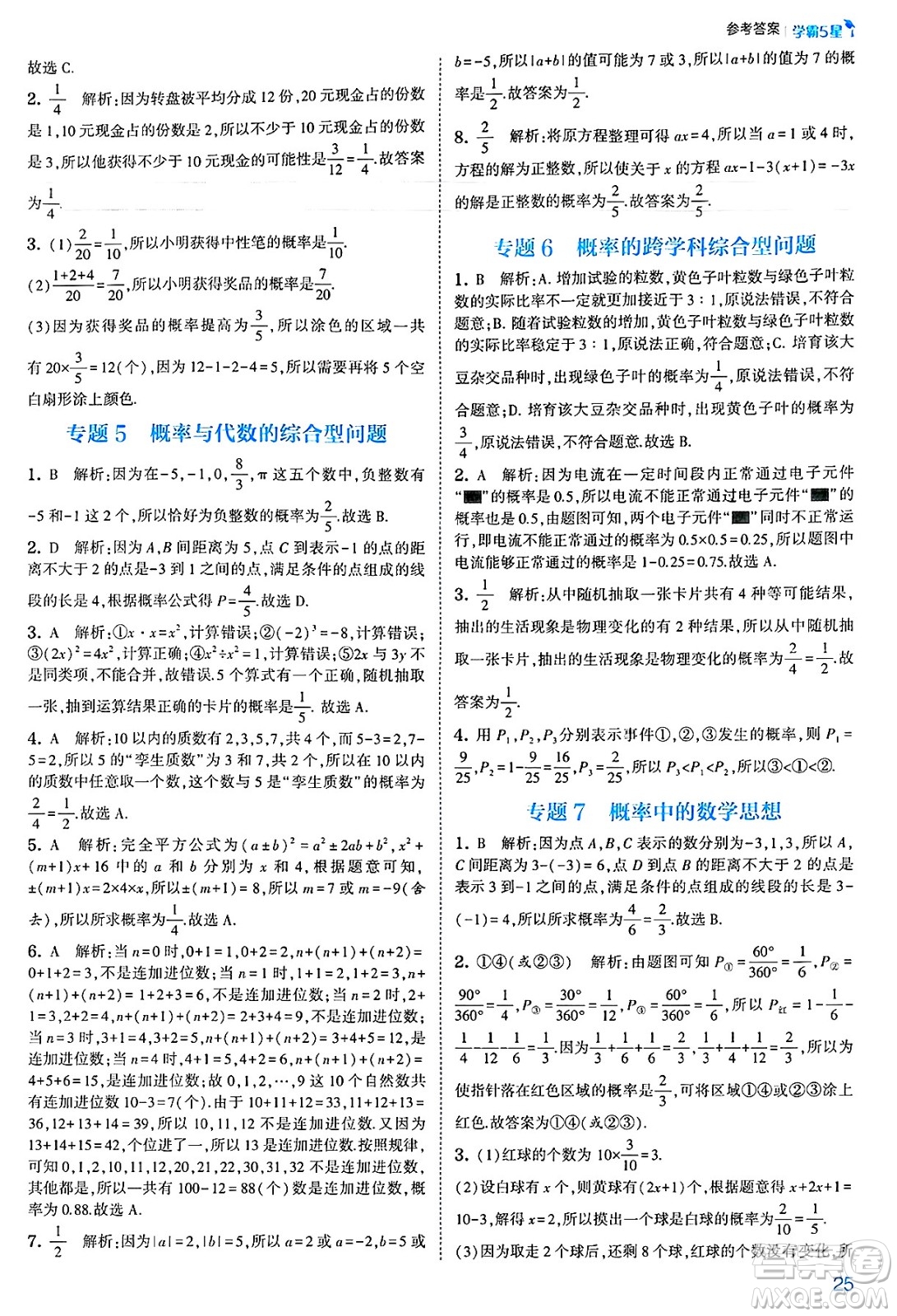 河海大學(xué)出版社2025年春初中5星學(xué)霸七年級(jí)數(shù)學(xué)下冊(cè)北師大版答案