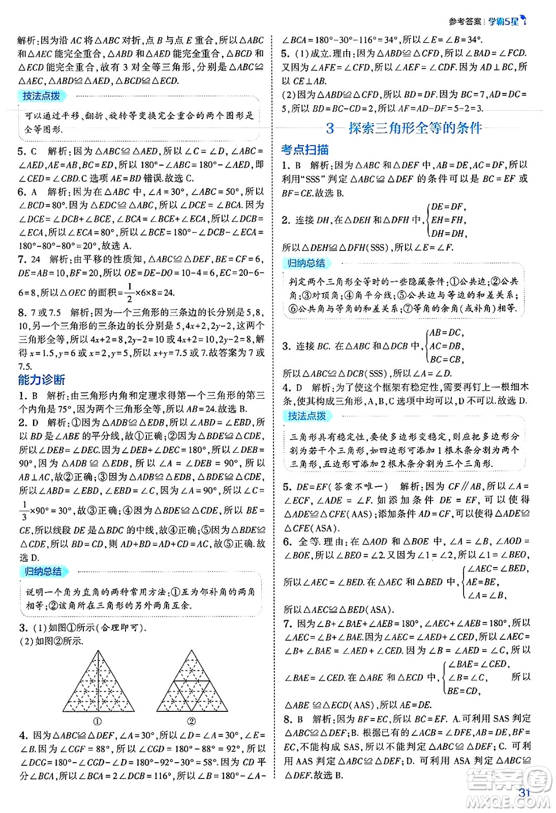 河海大學(xué)出版社2025年春初中5星學(xué)霸七年級(jí)數(shù)學(xué)下冊(cè)北師大版答案