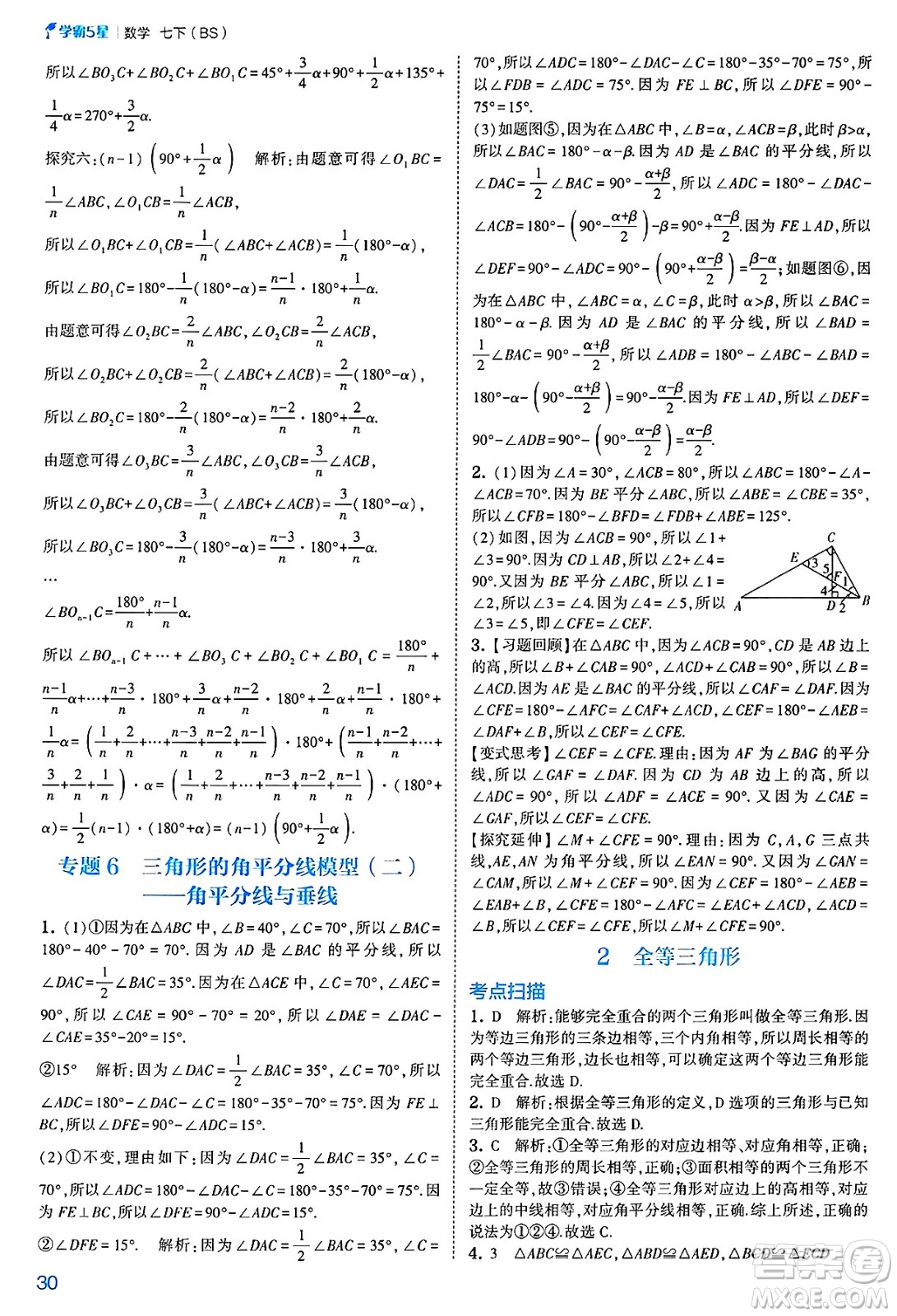 河海大學(xué)出版社2025年春初中5星學(xué)霸七年級(jí)數(shù)學(xué)下冊(cè)北師大版答案
