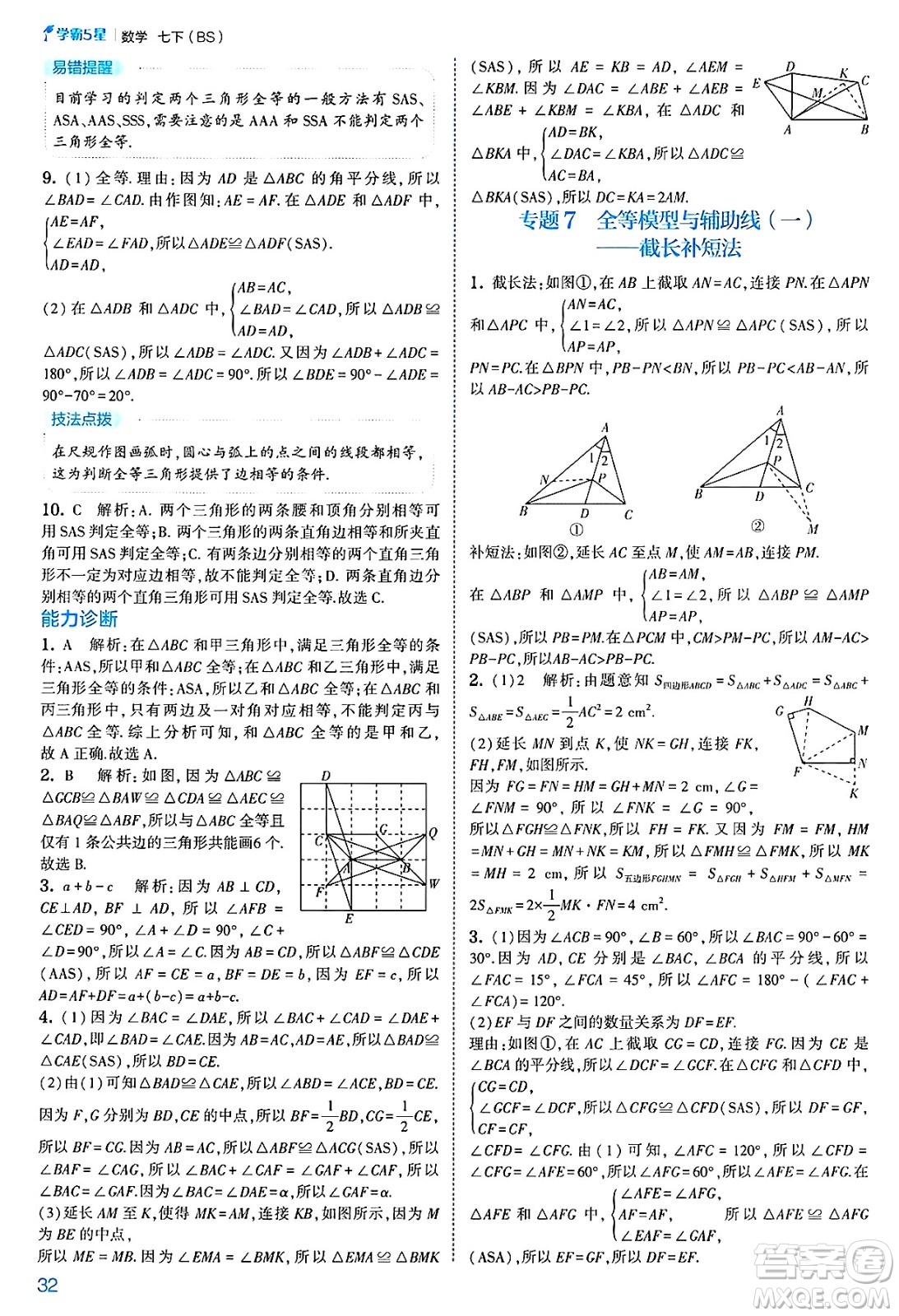 河海大學(xué)出版社2025年春初中5星學(xué)霸七年級(jí)數(shù)學(xué)下冊(cè)北師大版答案