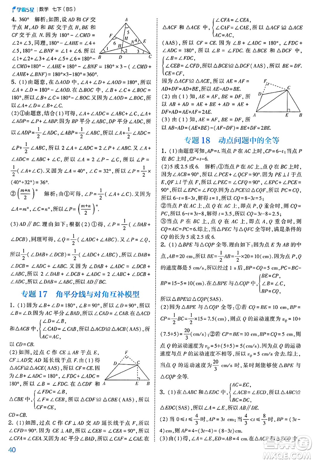 河海大學(xué)出版社2025年春初中5星學(xué)霸七年級(jí)數(shù)學(xué)下冊(cè)北師大版答案
