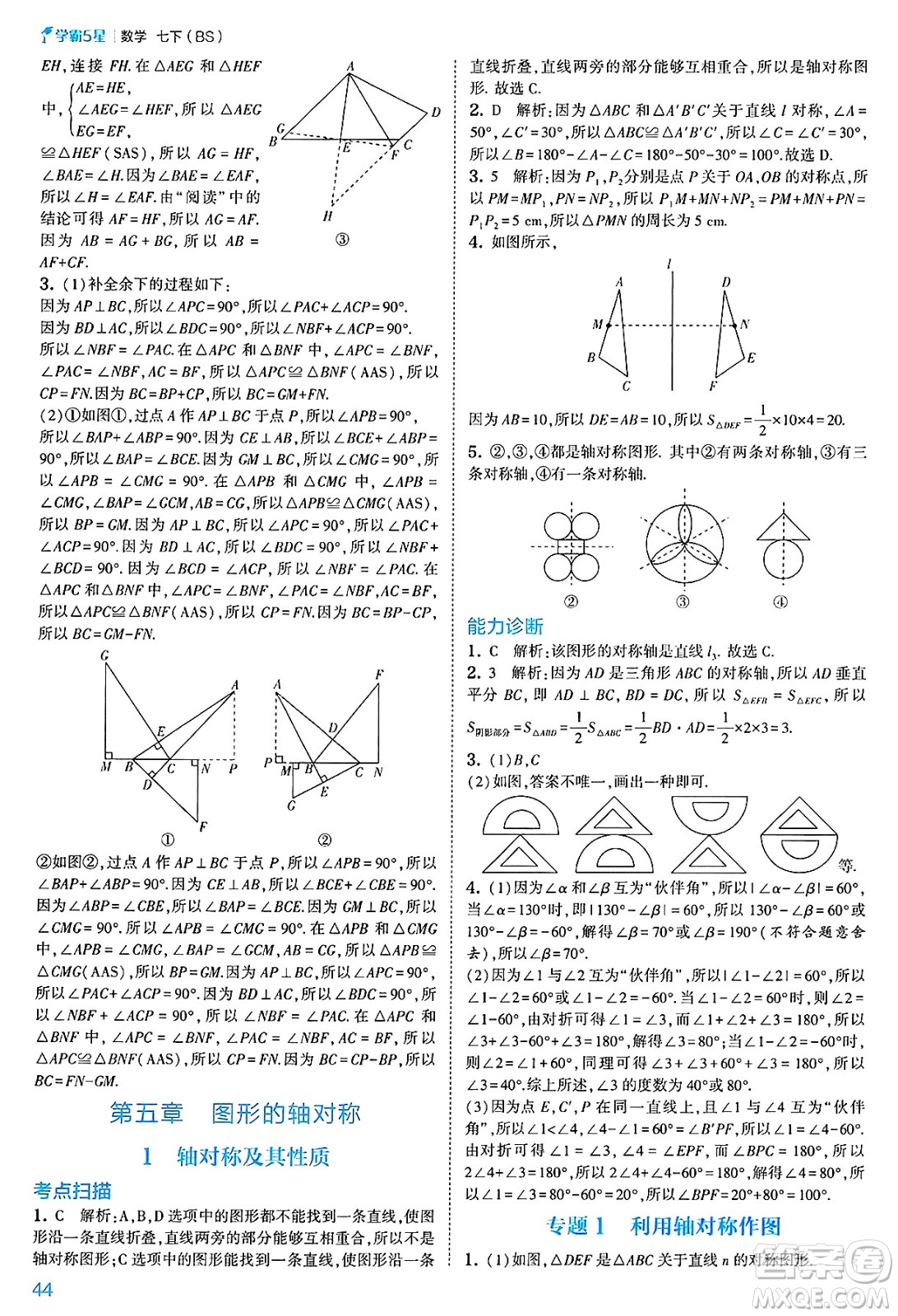 河海大學(xué)出版社2025年春初中5星學(xué)霸七年級(jí)數(shù)學(xué)下冊(cè)北師大版答案