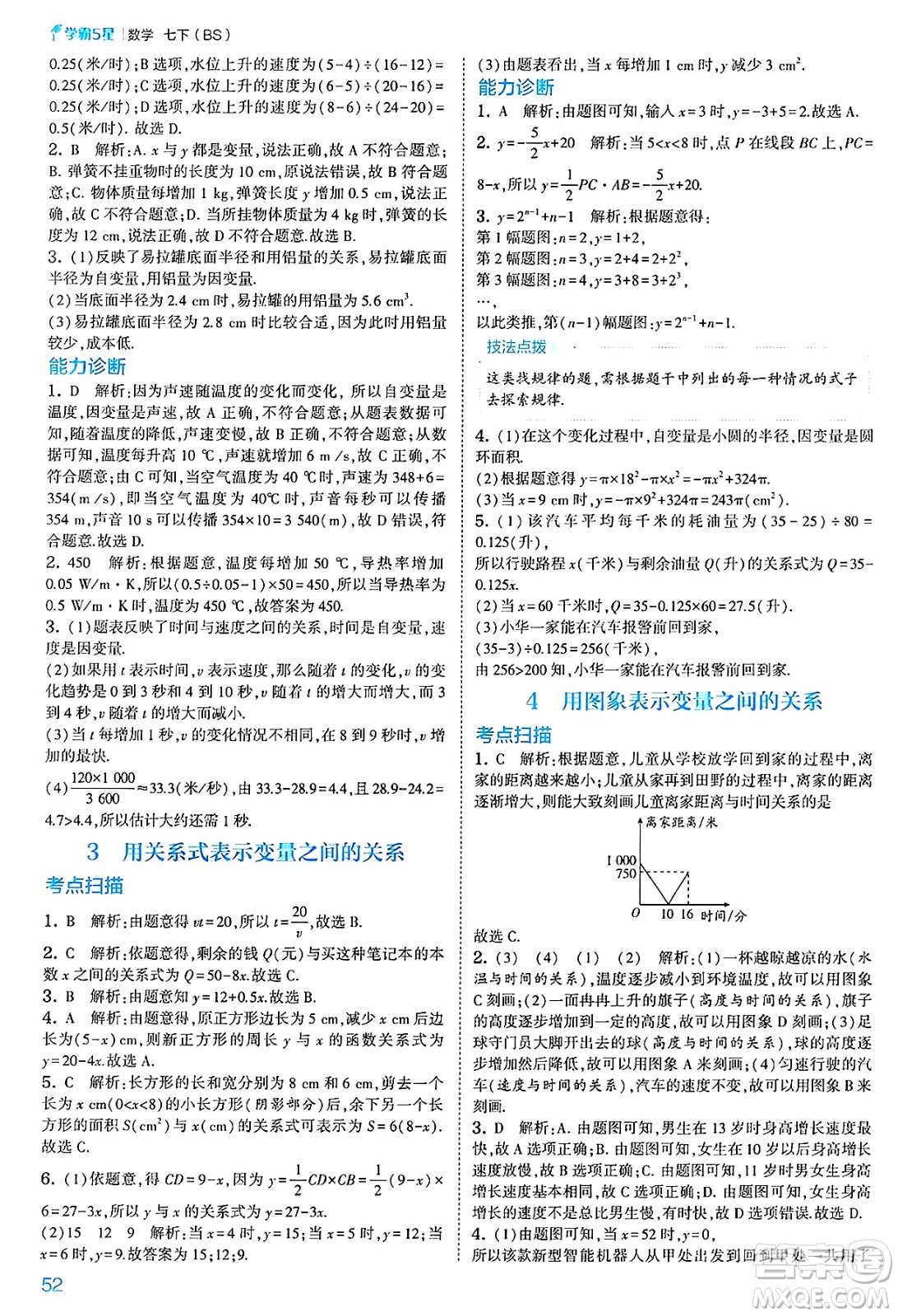 河海大學(xué)出版社2025年春初中5星學(xué)霸七年級(jí)數(shù)學(xué)下冊(cè)北師大版答案