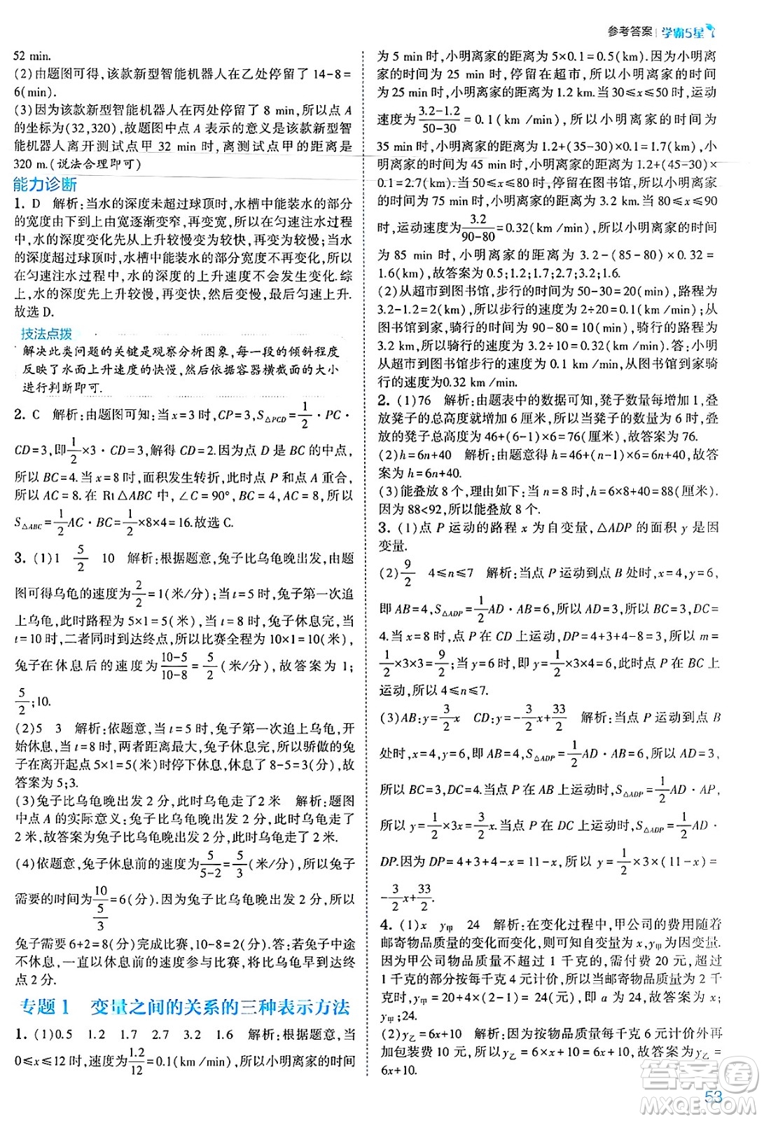 河海大學(xué)出版社2025年春初中5星學(xué)霸七年級(jí)數(shù)學(xué)下冊(cè)北師大版答案