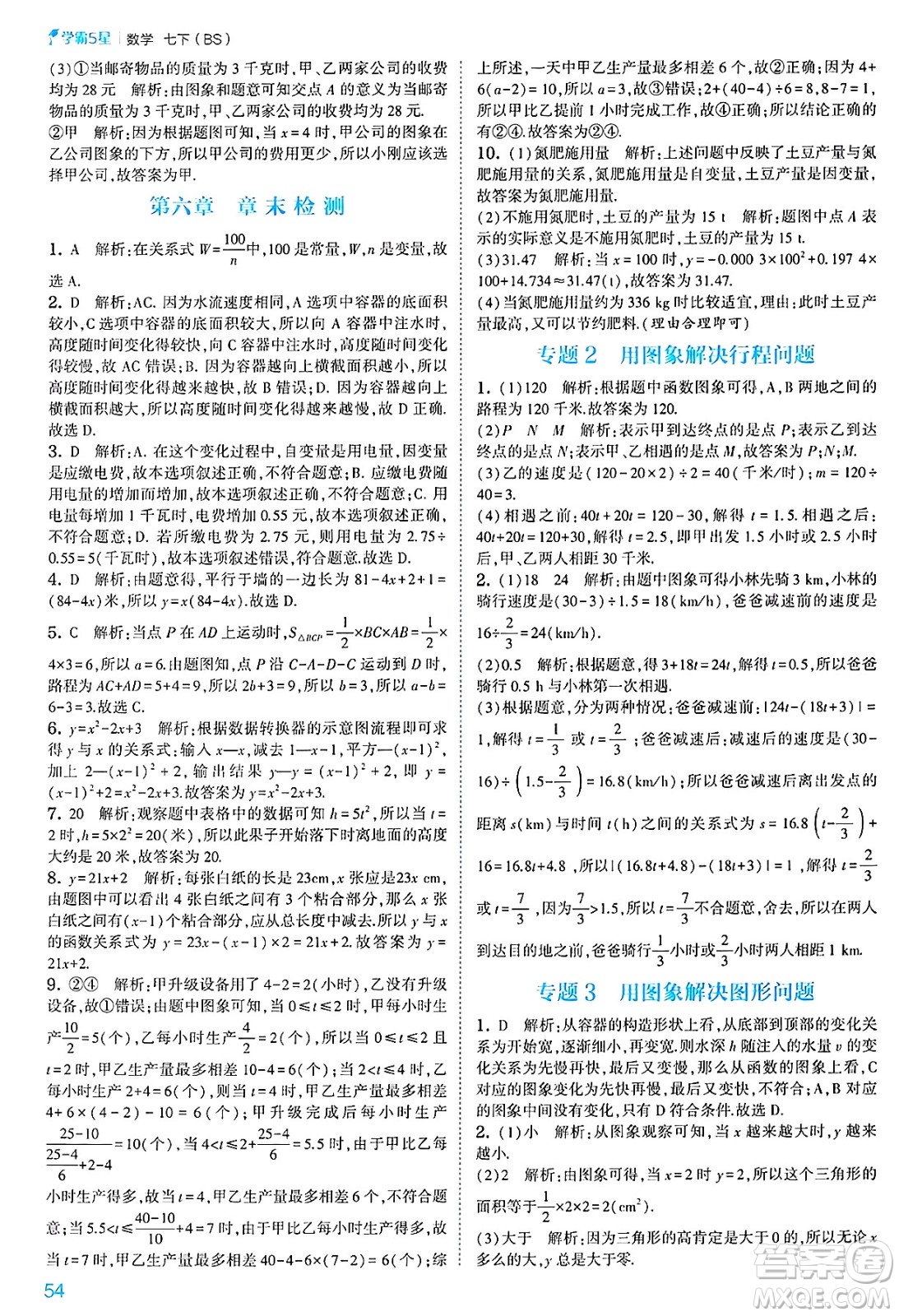 河海大學(xué)出版社2025年春初中5星學(xué)霸七年級(jí)數(shù)學(xué)下冊(cè)北師大版答案