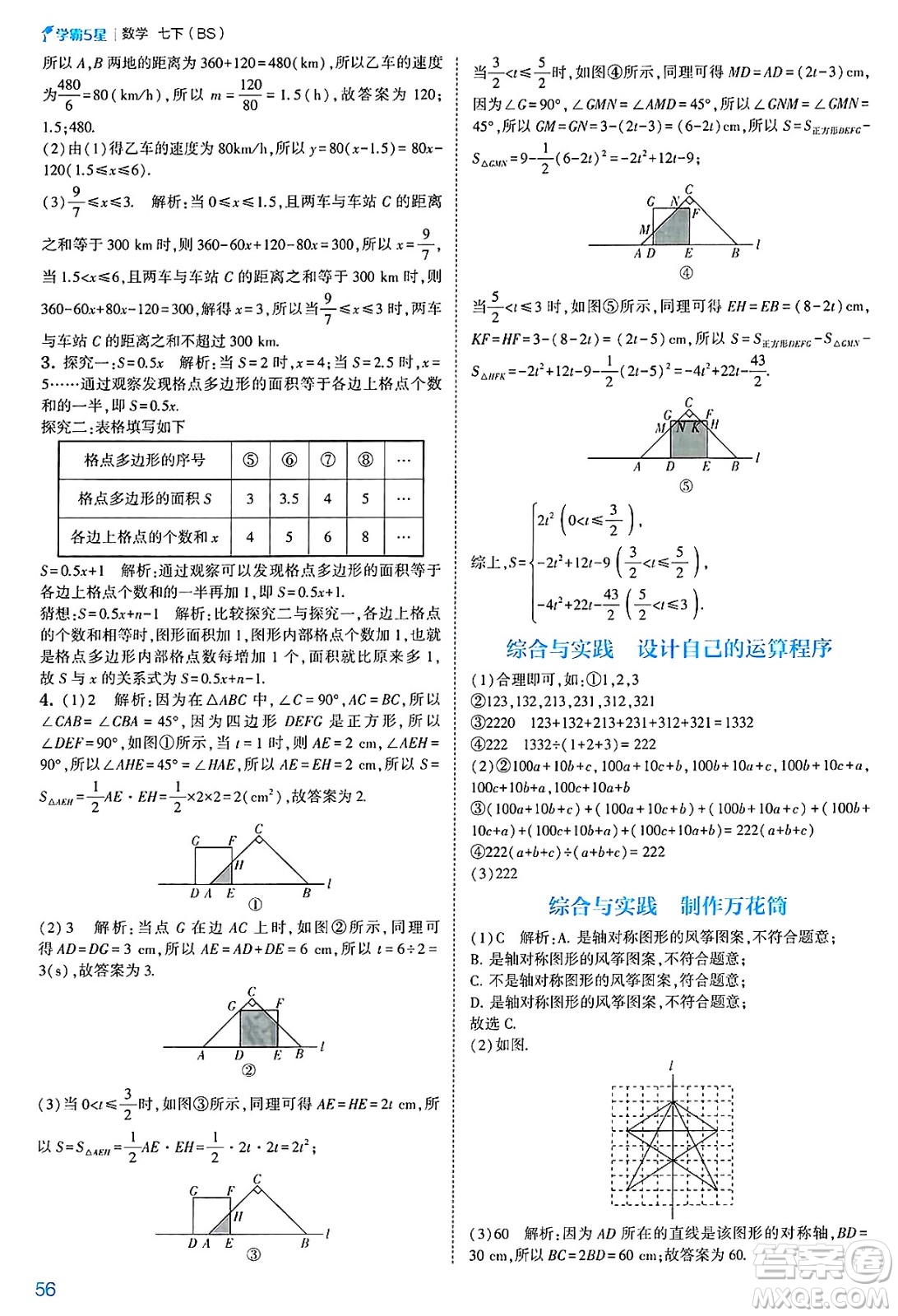 河海大學(xué)出版社2025年春初中5星學(xué)霸七年級(jí)數(shù)學(xué)下冊(cè)北師大版答案