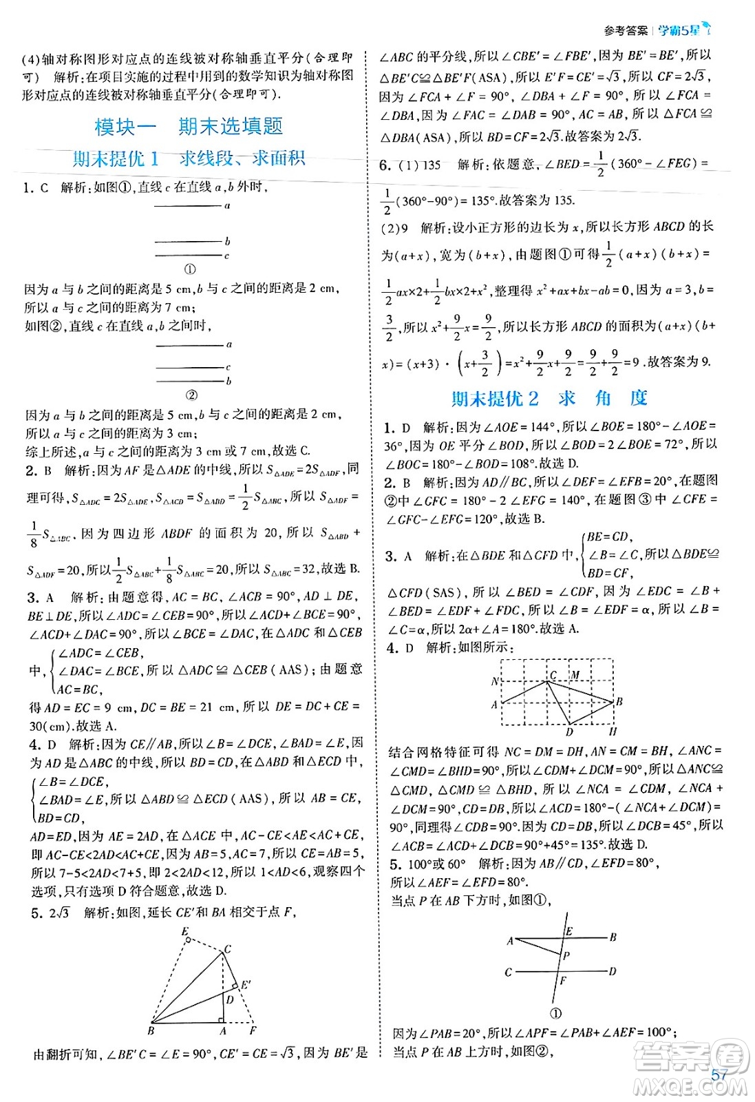 河海大學(xué)出版社2025年春初中5星學(xué)霸七年級(jí)數(shù)學(xué)下冊(cè)北師大版答案