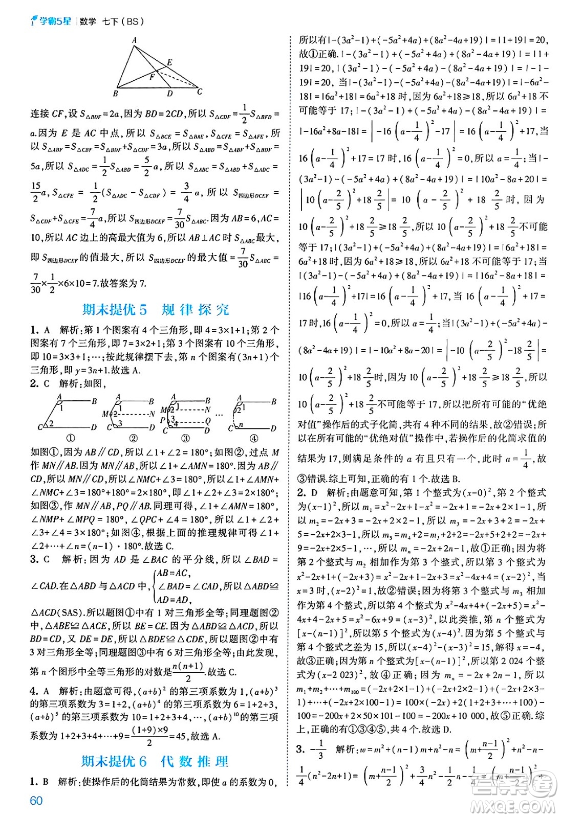 河海大學(xué)出版社2025年春初中5星學(xué)霸七年級(jí)數(shù)學(xué)下冊(cè)北師大版答案
