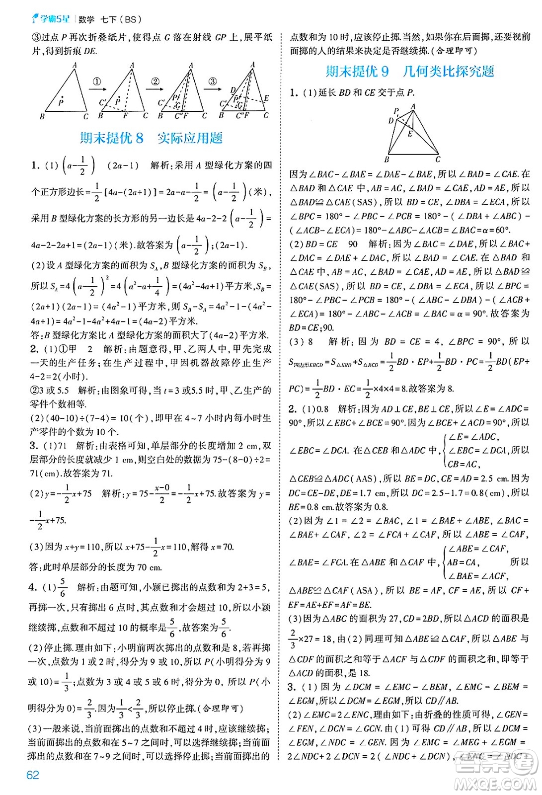 河海大學(xué)出版社2025年春初中5星學(xué)霸七年級(jí)數(shù)學(xué)下冊(cè)北師大版答案