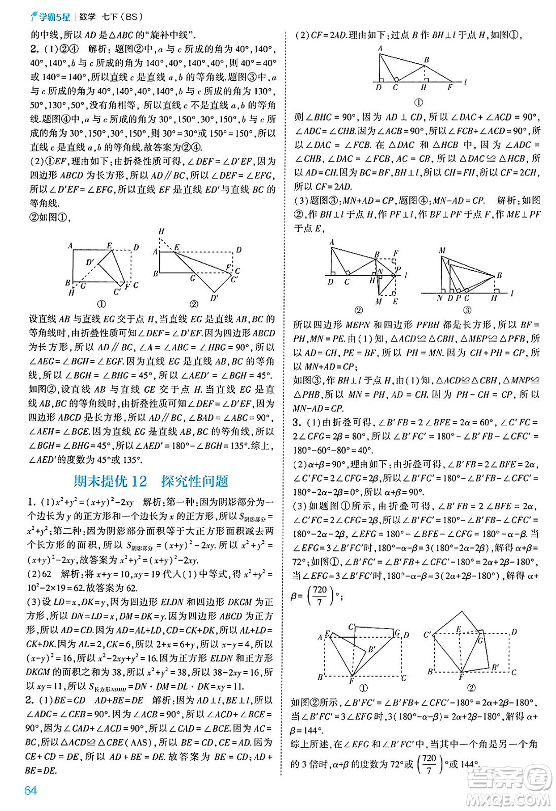 河海大學(xué)出版社2025年春初中5星學(xué)霸七年級(jí)數(shù)學(xué)下冊(cè)北師大版答案