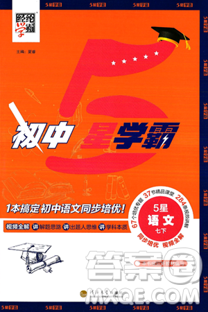 河海大學(xué)出版社2025年春初中5星學(xué)霸七年級(jí)語(yǔ)文下冊(cè)通用版答案