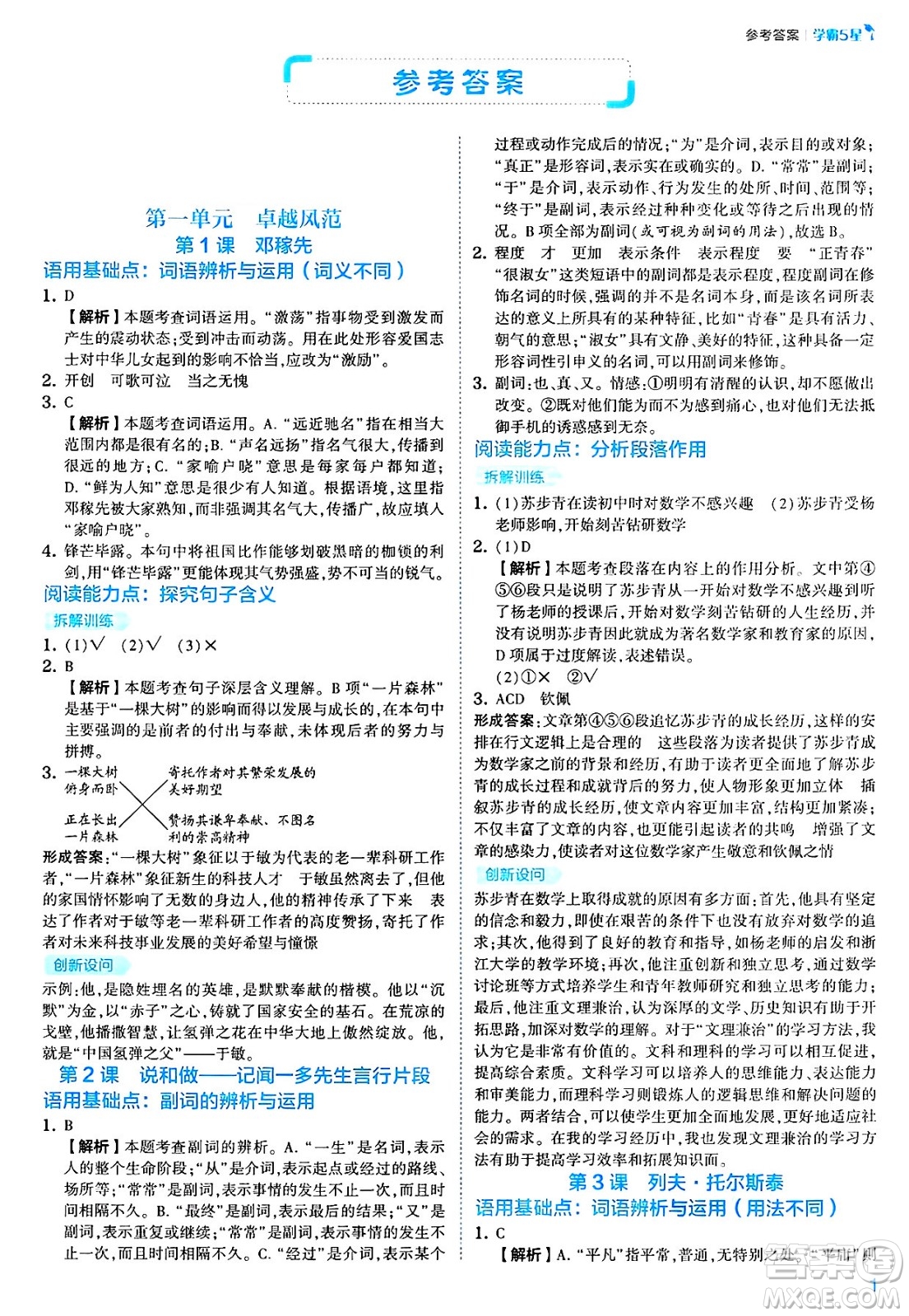 河海大學(xué)出版社2025年春初中5星學(xué)霸七年級(jí)語(yǔ)文下冊(cè)通用版答案