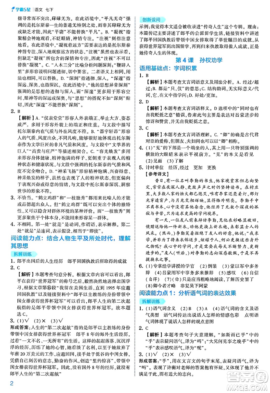 河海大學(xué)出版社2025年春初中5星學(xué)霸七年級(jí)語(yǔ)文下冊(cè)通用版答案