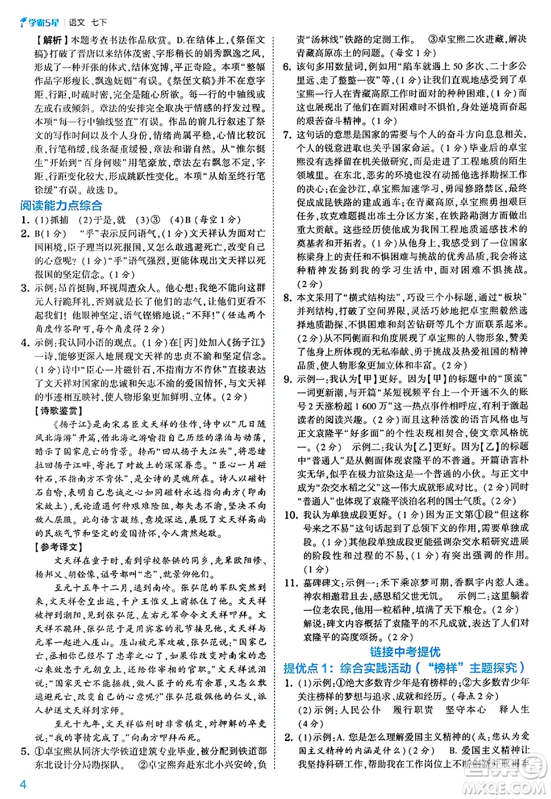河海大學(xué)出版社2025年春初中5星學(xué)霸七年級(jí)語(yǔ)文下冊(cè)通用版答案
