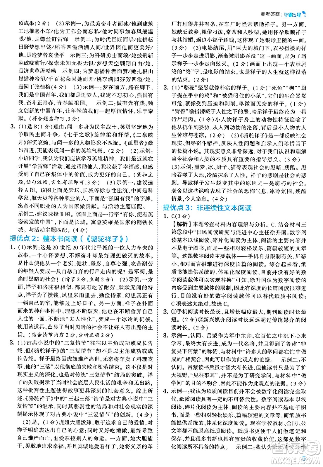 河海大學(xué)出版社2025年春初中5星學(xué)霸七年級(jí)語(yǔ)文下冊(cè)通用版答案