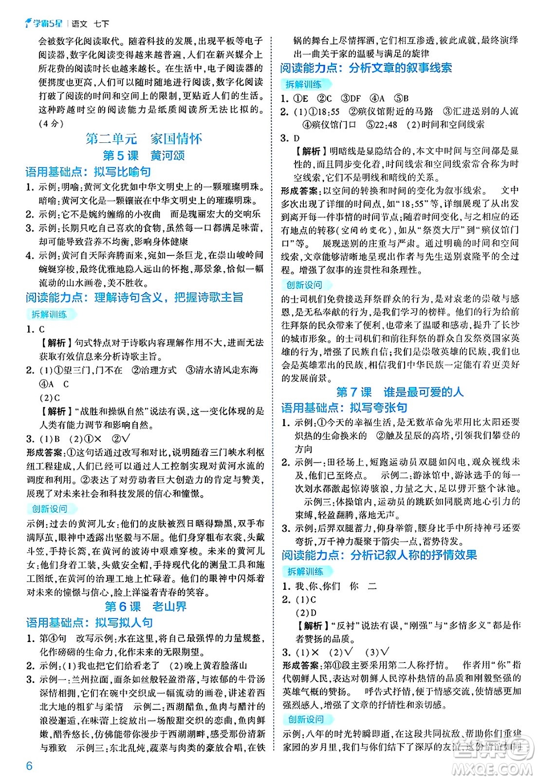 河海大學(xué)出版社2025年春初中5星學(xué)霸七年級(jí)語(yǔ)文下冊(cè)通用版答案