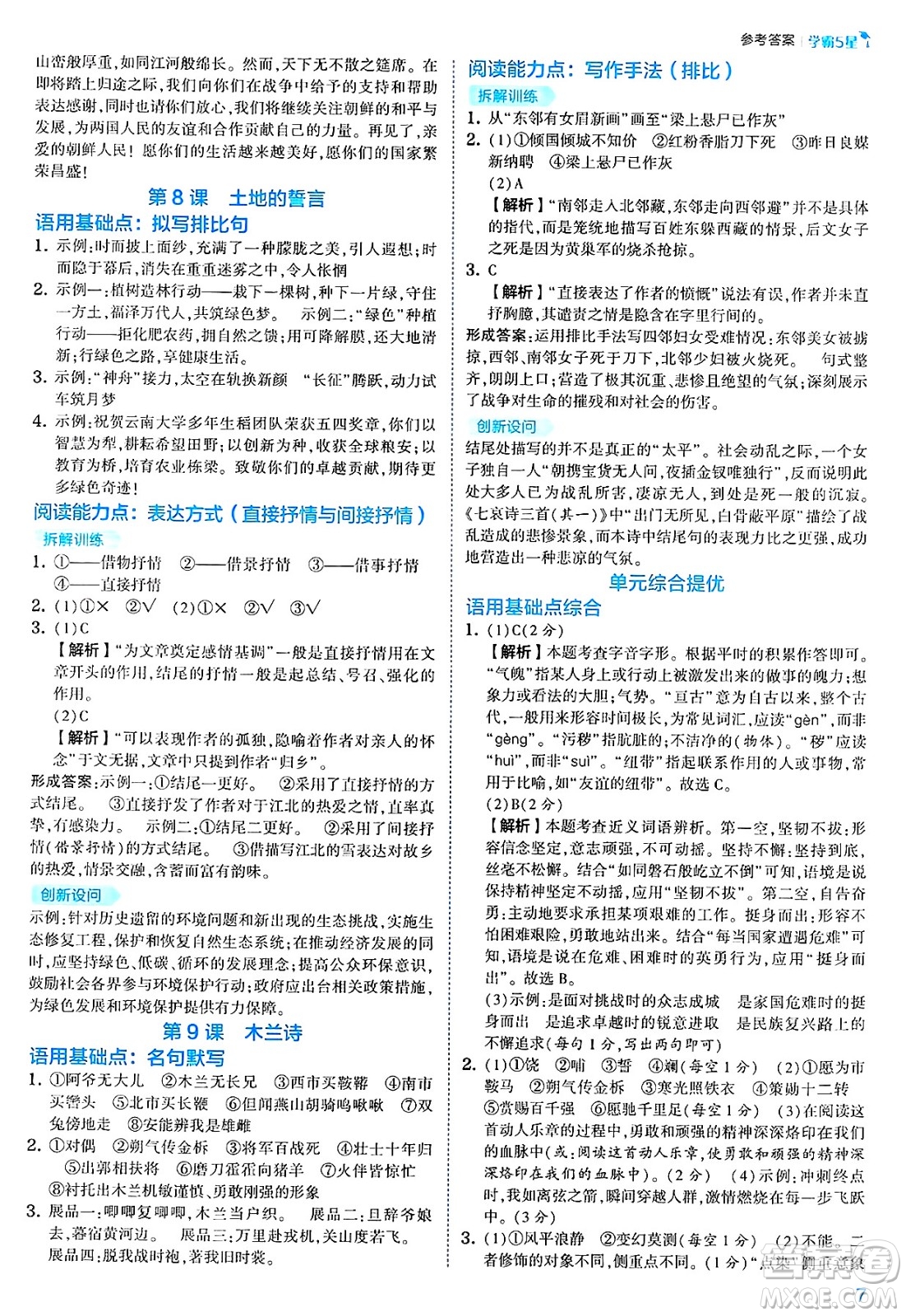 河海大學(xué)出版社2025年春初中5星學(xué)霸七年級(jí)語(yǔ)文下冊(cè)通用版答案