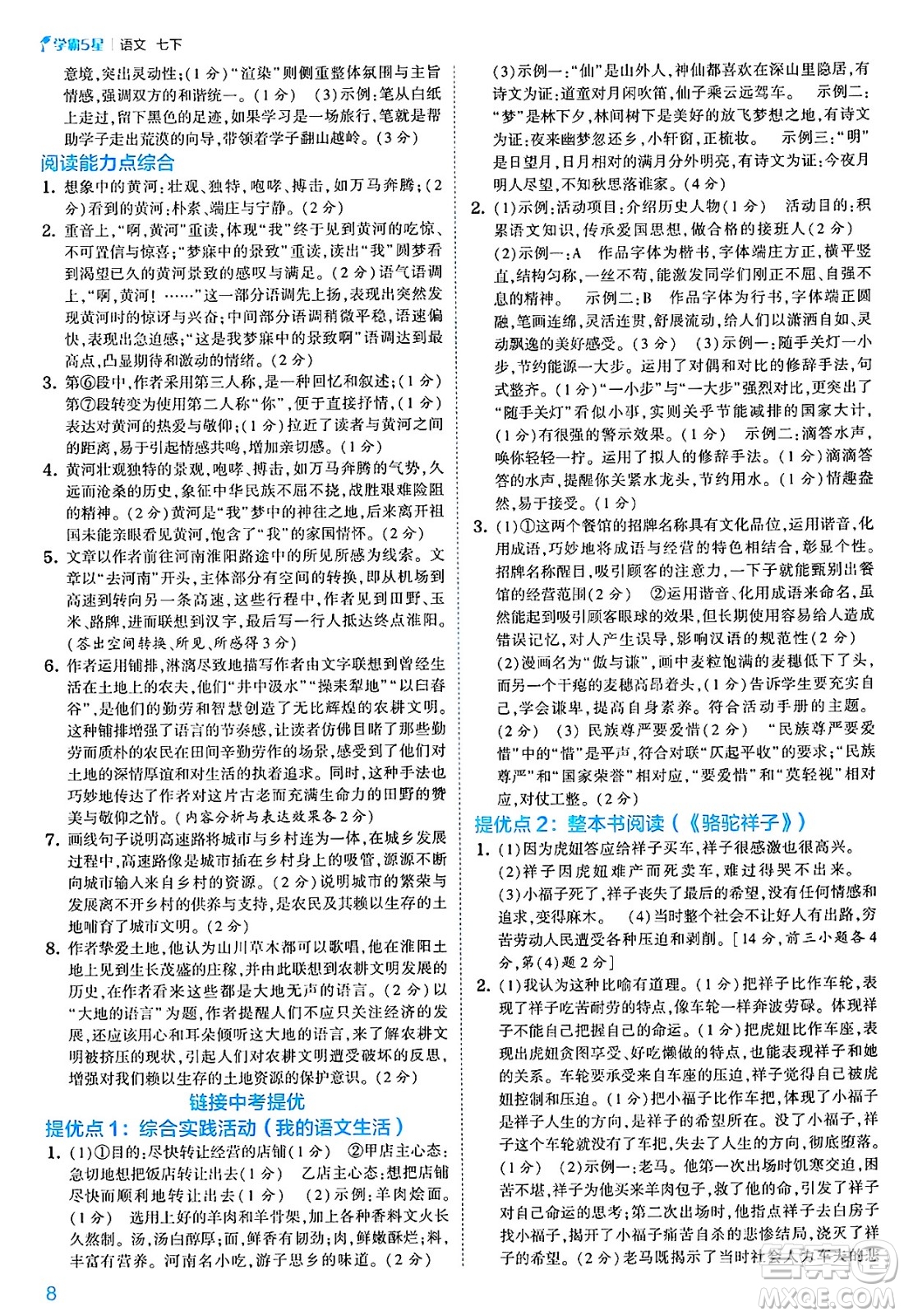 河海大學(xué)出版社2025年春初中5星學(xué)霸七年級(jí)語(yǔ)文下冊(cè)通用版答案