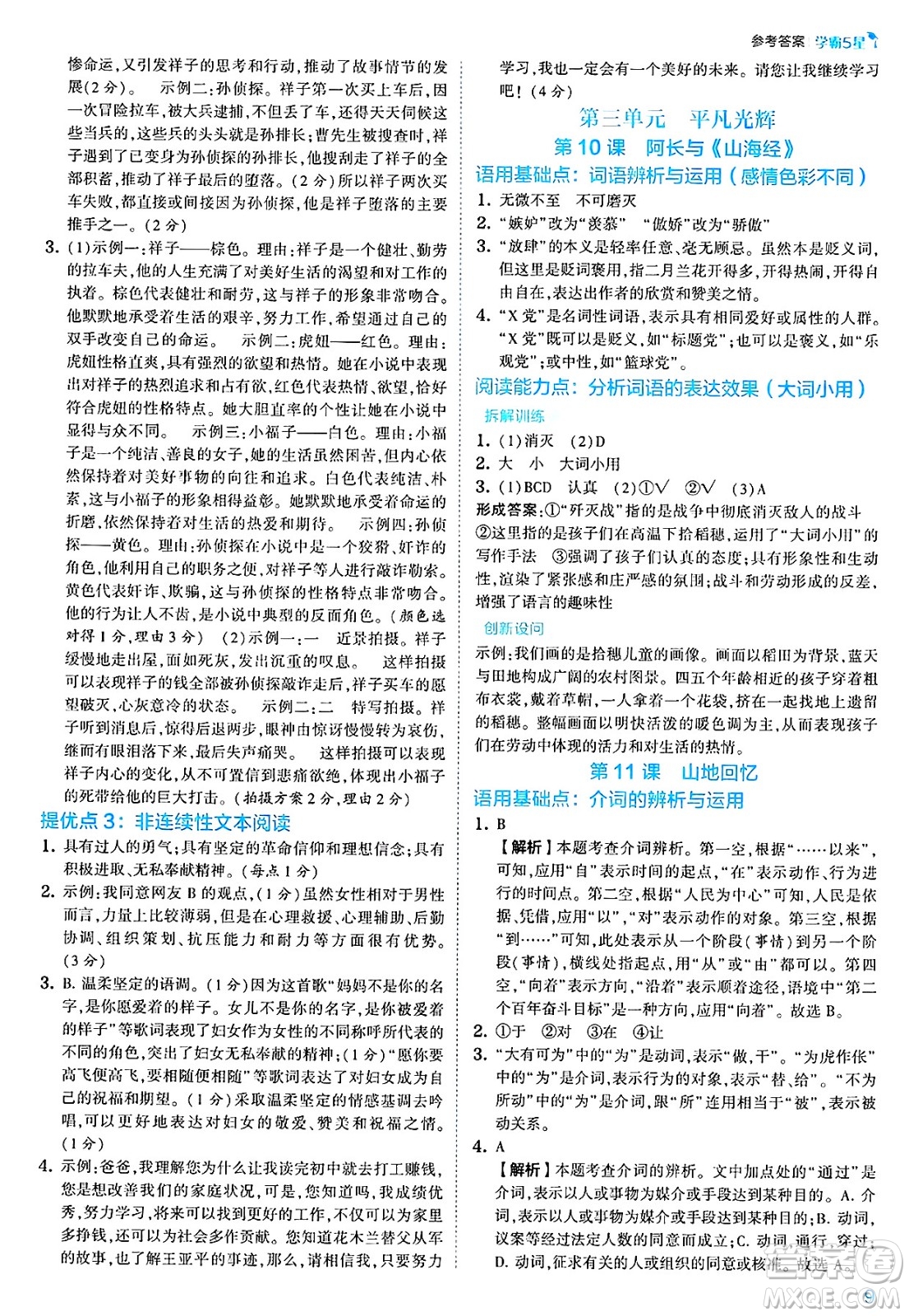 河海大學(xué)出版社2025年春初中5星學(xué)霸七年級(jí)語(yǔ)文下冊(cè)通用版答案