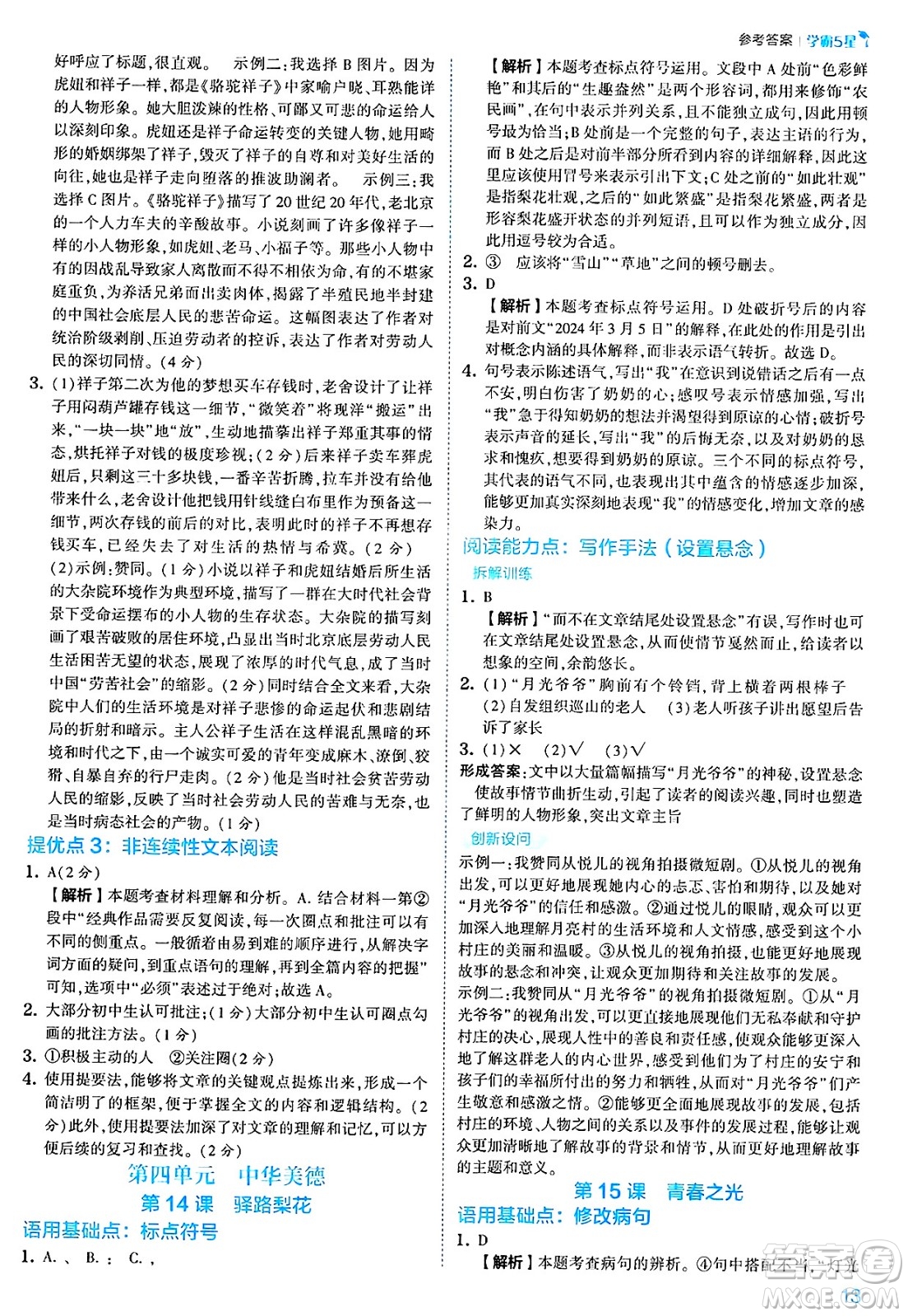 河海大學(xué)出版社2025年春初中5星學(xué)霸七年級(jí)語(yǔ)文下冊(cè)通用版答案