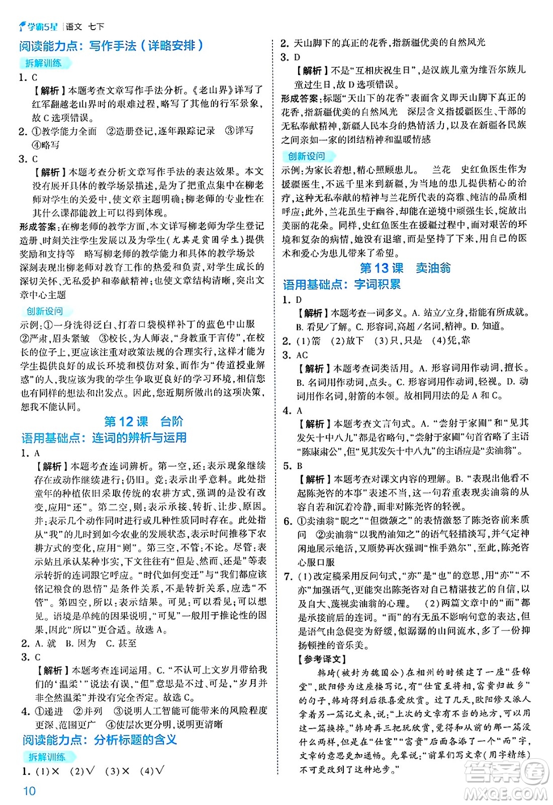 河海大學(xué)出版社2025年春初中5星學(xué)霸七年級(jí)語(yǔ)文下冊(cè)通用版答案