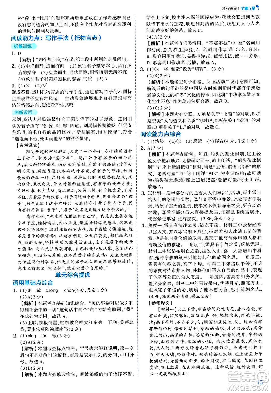 河海大學(xué)出版社2025年春初中5星學(xué)霸七年級(jí)語(yǔ)文下冊(cè)通用版答案