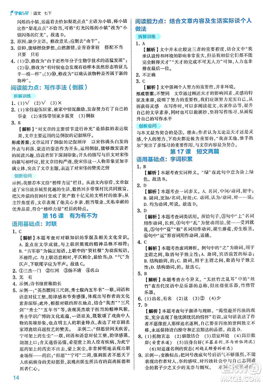 河海大學(xué)出版社2025年春初中5星學(xué)霸七年級(jí)語(yǔ)文下冊(cè)通用版答案
