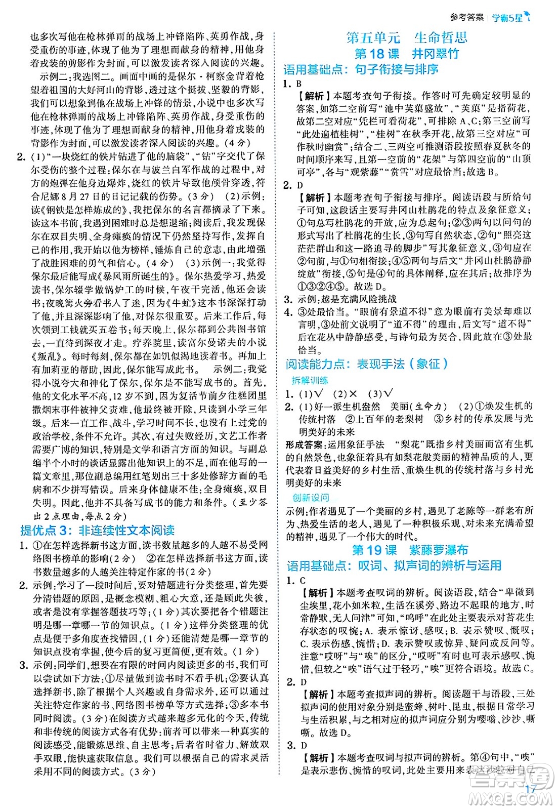 河海大學(xué)出版社2025年春初中5星學(xué)霸七年級(jí)語(yǔ)文下冊(cè)通用版答案