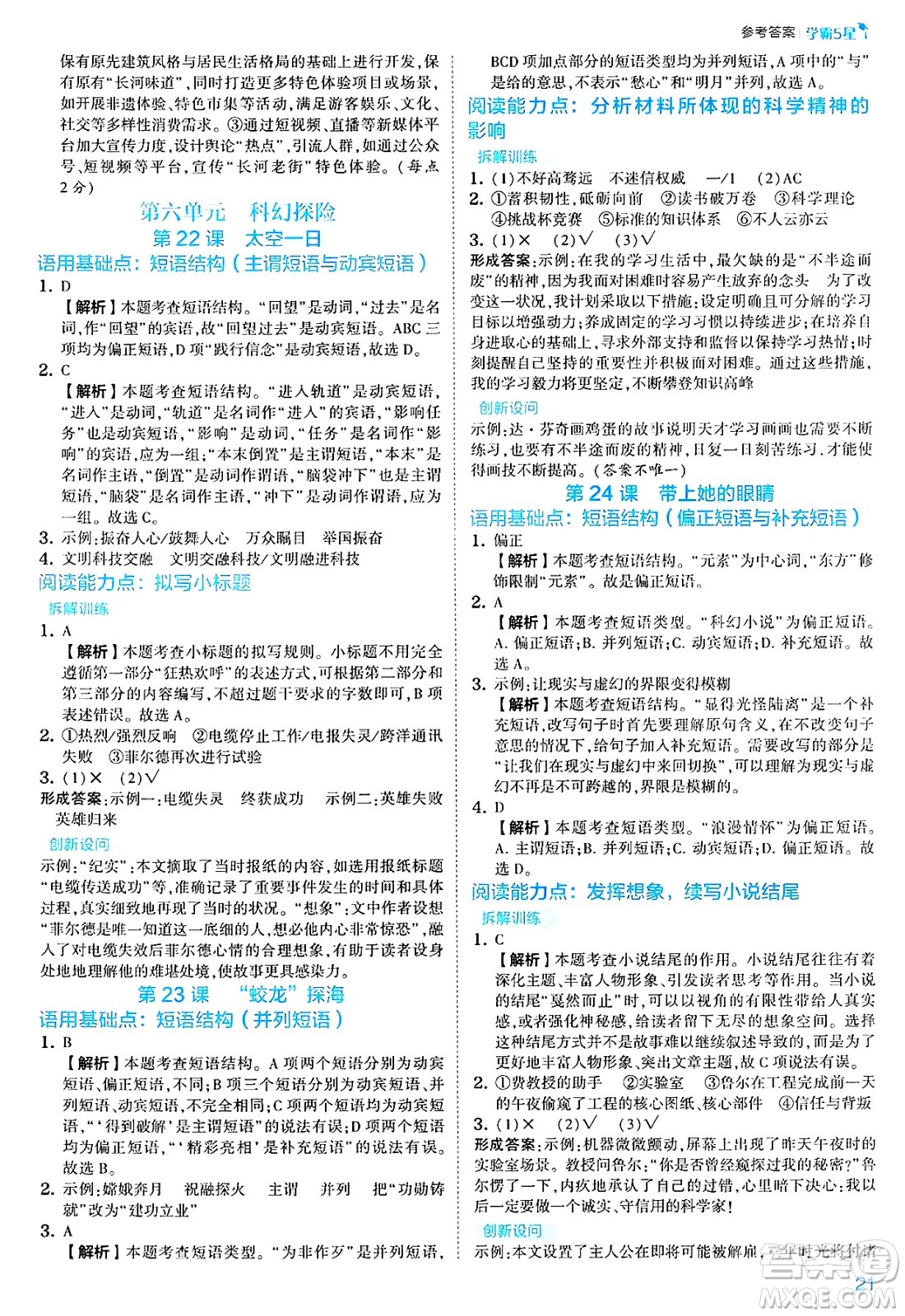 河海大學(xué)出版社2025年春初中5星學(xué)霸七年級(jí)語(yǔ)文下冊(cè)通用版答案