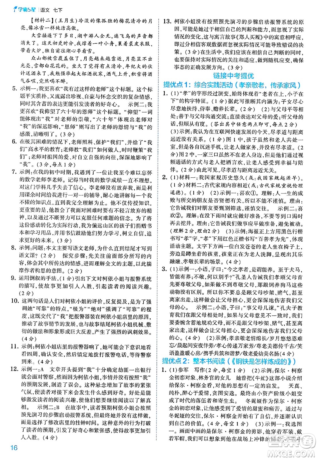 河海大學(xué)出版社2025年春初中5星學(xué)霸七年級(jí)語(yǔ)文下冊(cè)通用版答案