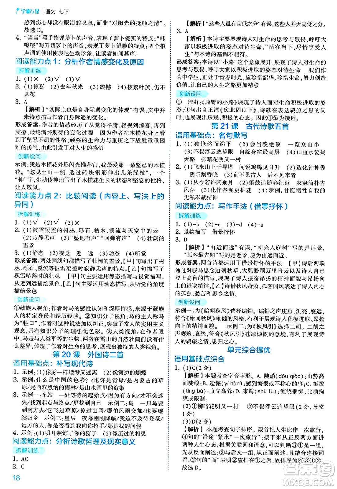 河海大學(xué)出版社2025年春初中5星學(xué)霸七年級(jí)語(yǔ)文下冊(cè)通用版答案