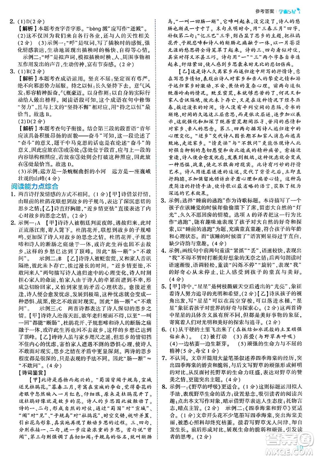 河海大學(xué)出版社2025年春初中5星學(xué)霸七年級(jí)語(yǔ)文下冊(cè)通用版答案