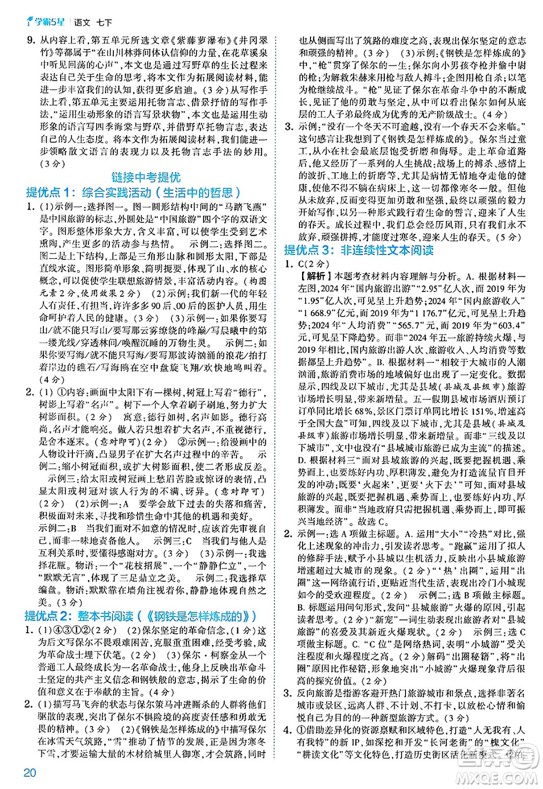 河海大學(xué)出版社2025年春初中5星學(xué)霸七年級(jí)語(yǔ)文下冊(cè)通用版答案