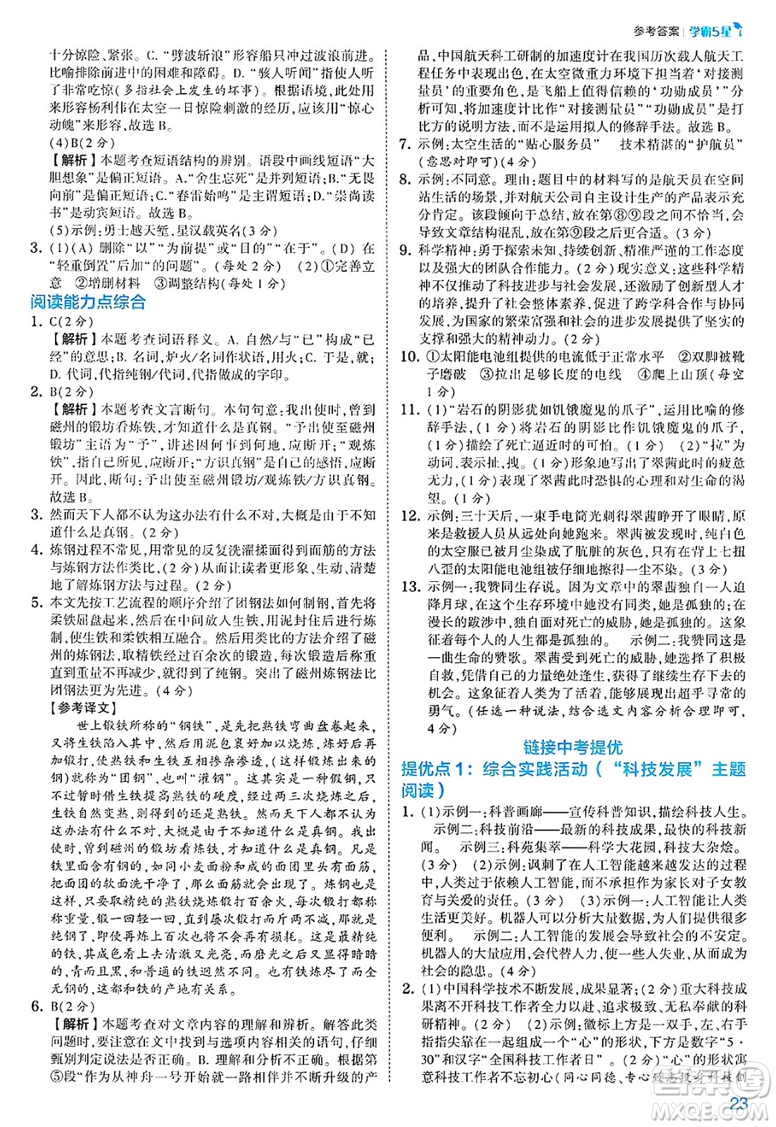 河海大學(xué)出版社2025年春初中5星學(xué)霸七年級(jí)語(yǔ)文下冊(cè)通用版答案